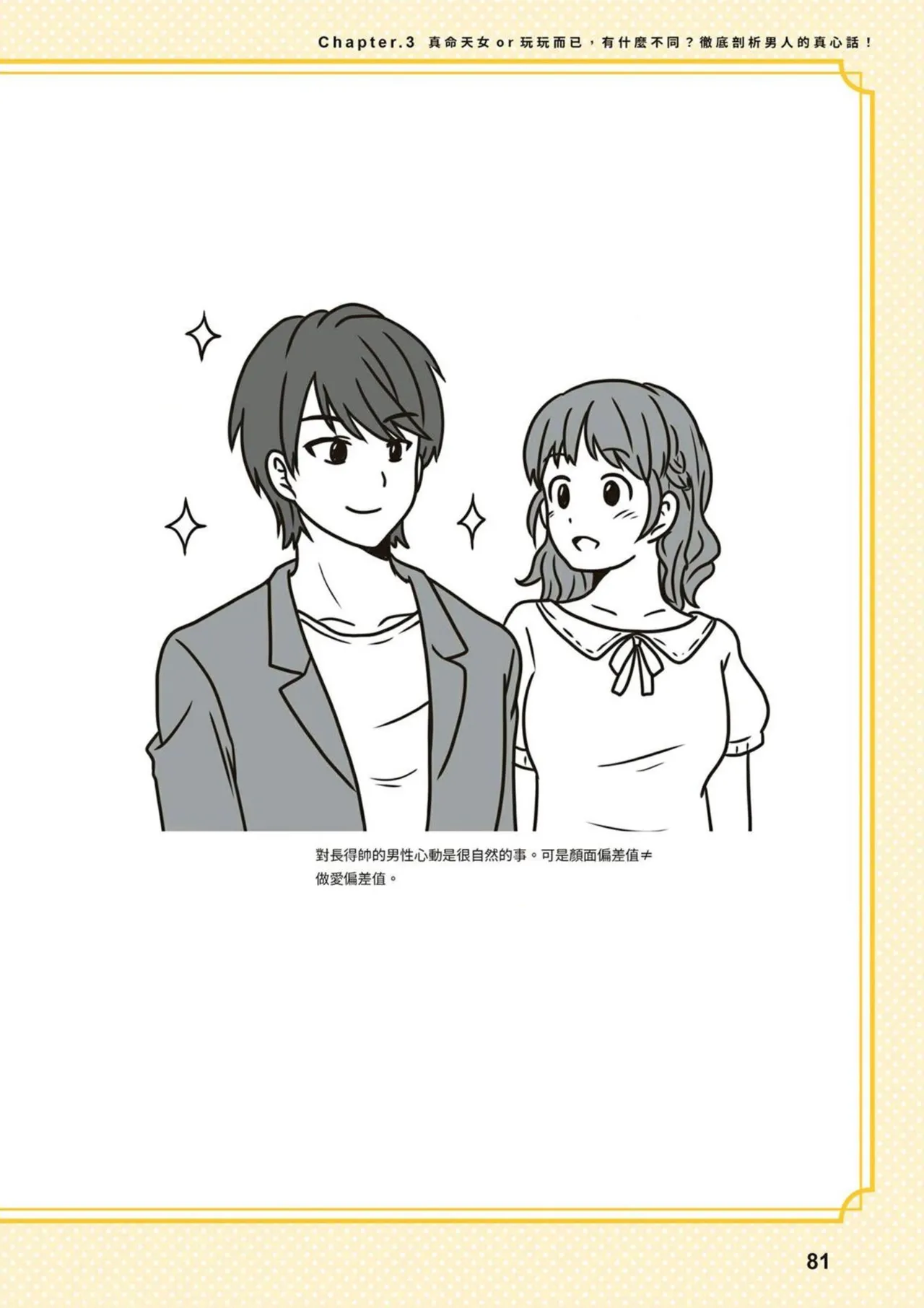 給想體驗究極性愛的妳——给女孩的榨精法则 (清水健)【官繁中版】 - Page 81