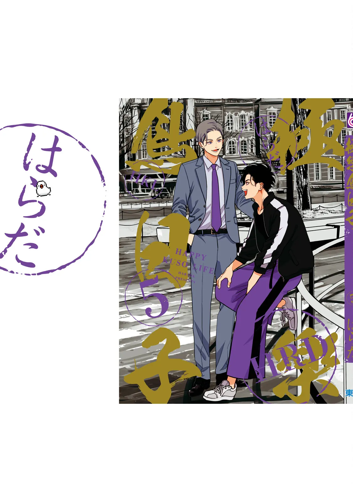 Happy Kuso Life 5 | 極樂鳥日子 5 page 183 - gag full censorship hentai manga - read online free