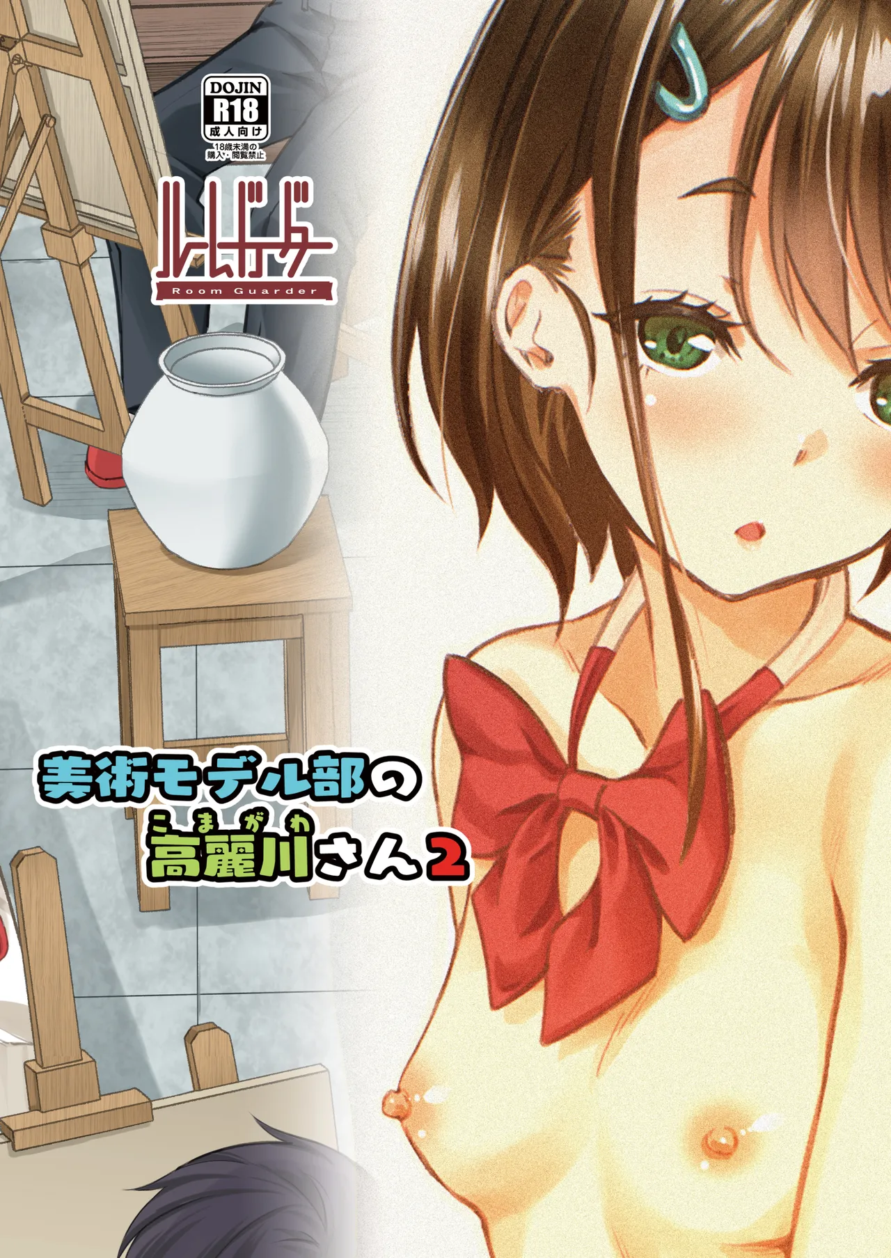 Page 28 of [Room Guarder (Tokinobutt)] Bijutsu Model-bu no Komagawa-san 1+2 | 美术模特部的高丽川同学 1+2 [Chinese] [Hexi个人翻译] [Digital]