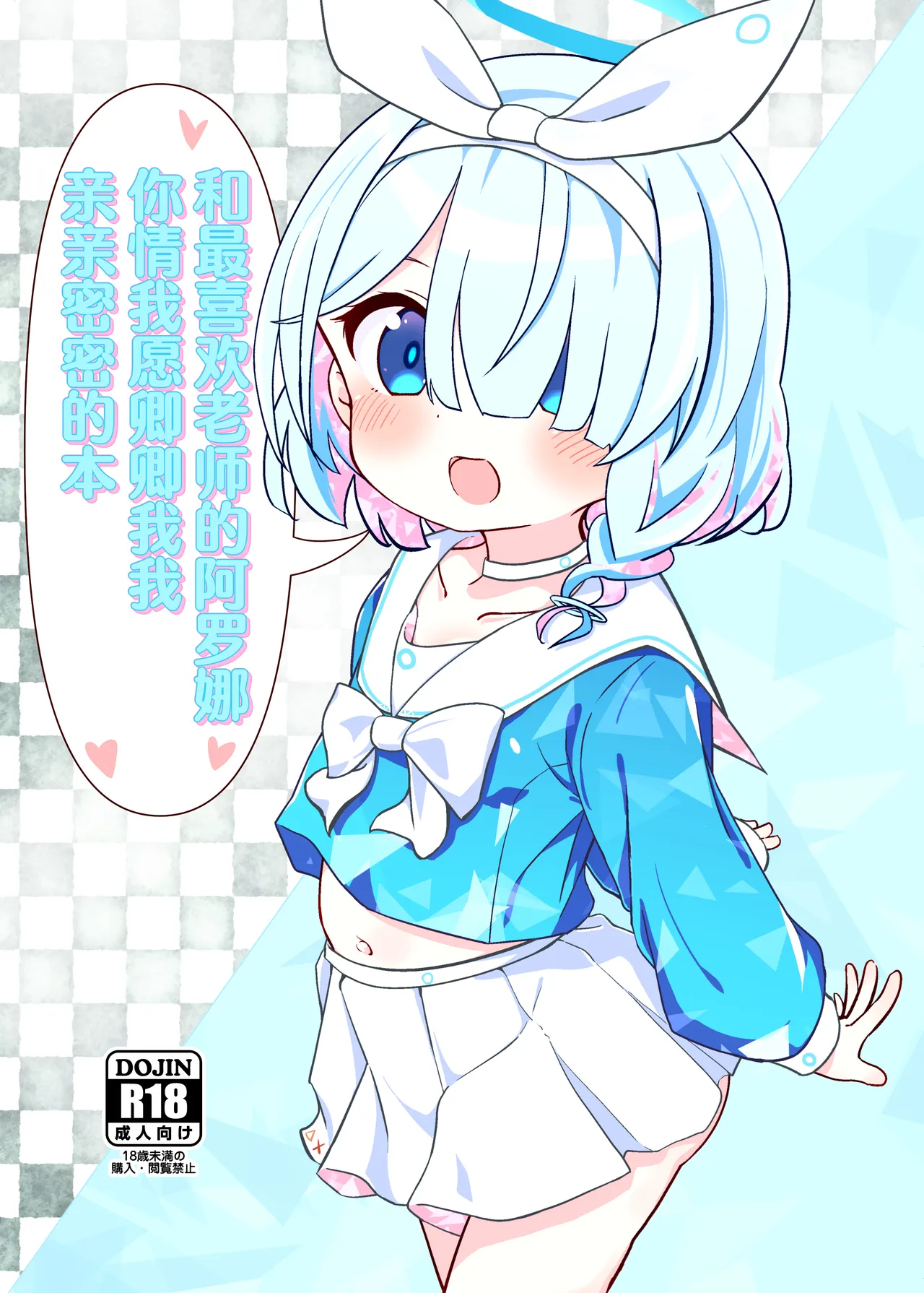 Page 1 of [Yakinikuya Yusi (Akisawa Yusi)] Sensei no Koto ga Daisuki na Arona-chan to Goui Ari Icha Love Nakayoshi Hon | 和最喜欢老师的阿罗娜你情我愿卿卿我我亲亲密密的本 (Blue Archive) [Chinese]