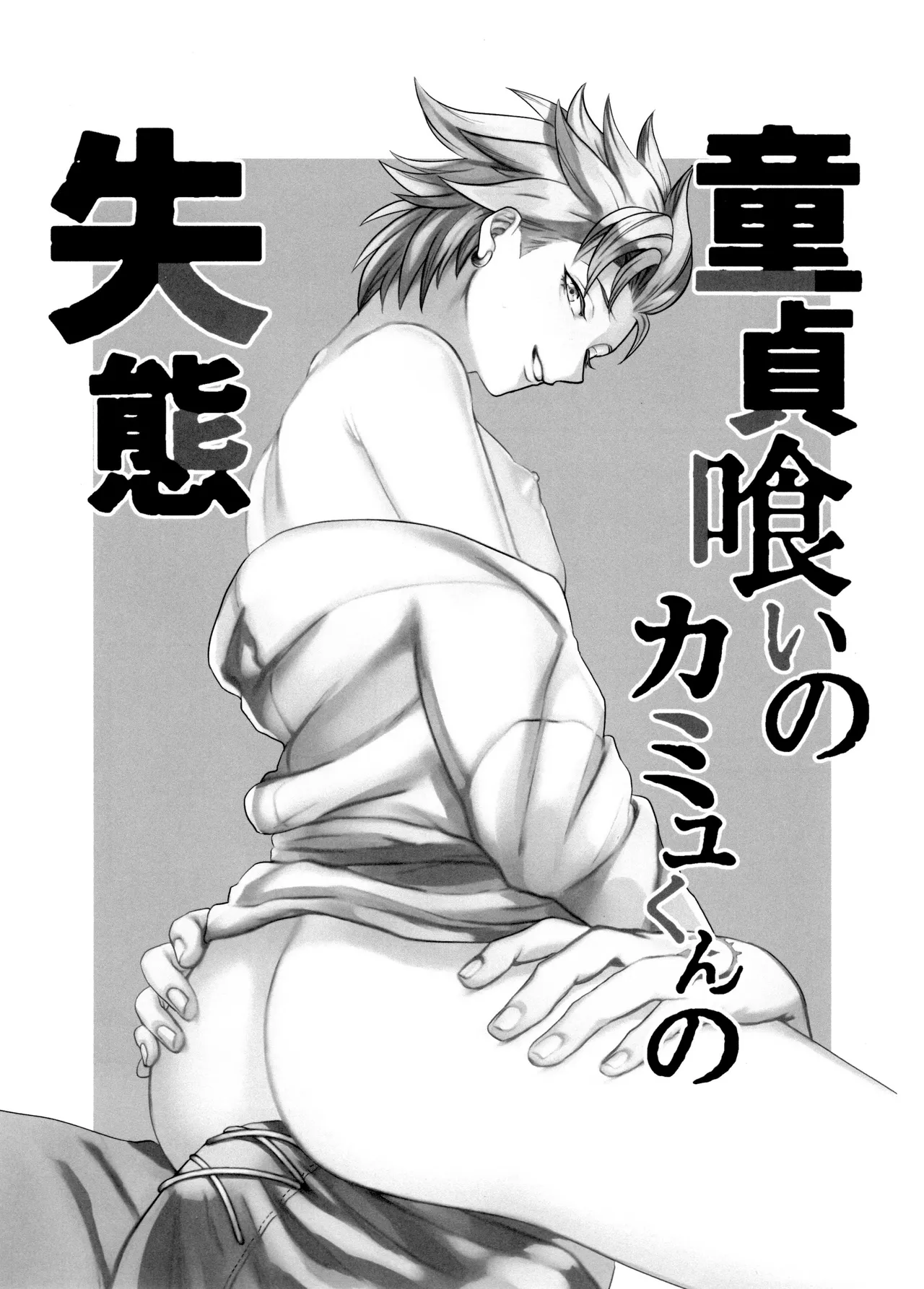 Doutei Kui no Kamyu-kun no Shittai - Page 3