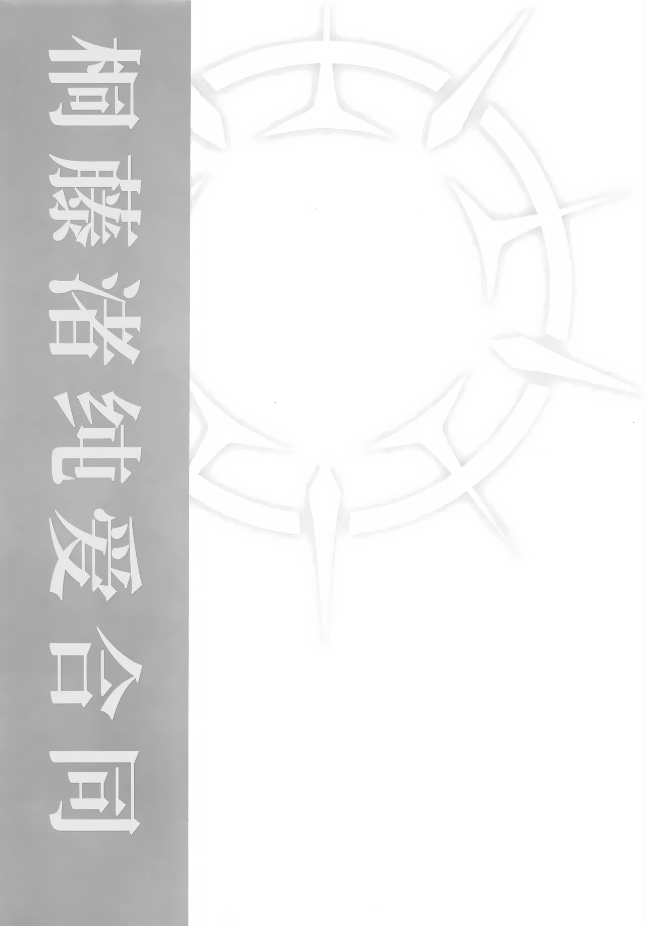 Kirifuji Nagisa Junai Goudoushi | 桐藤渚纯爱合同 - Page 10