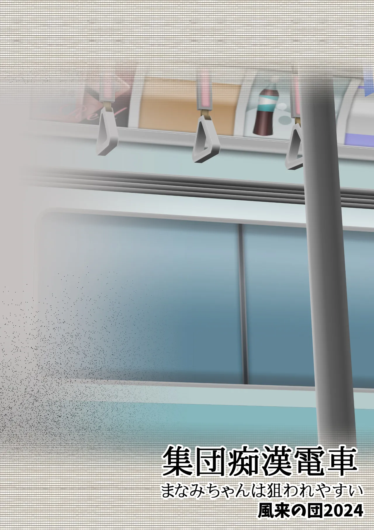 集団痴漢電車 まなみちゃんは狙われやすい page 52 original parody - schoolgirl uniform full color hentai manga - read online free