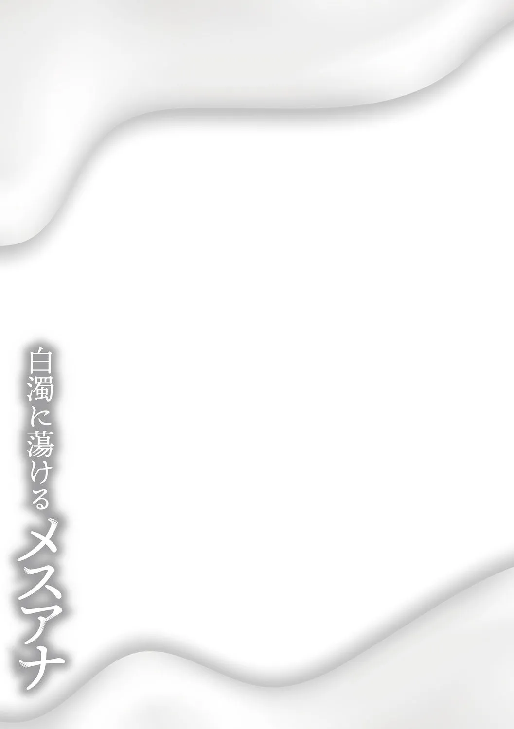 hakudaku ni torokeru mesuana page 335 - milf big breasts hentai manga - read online free