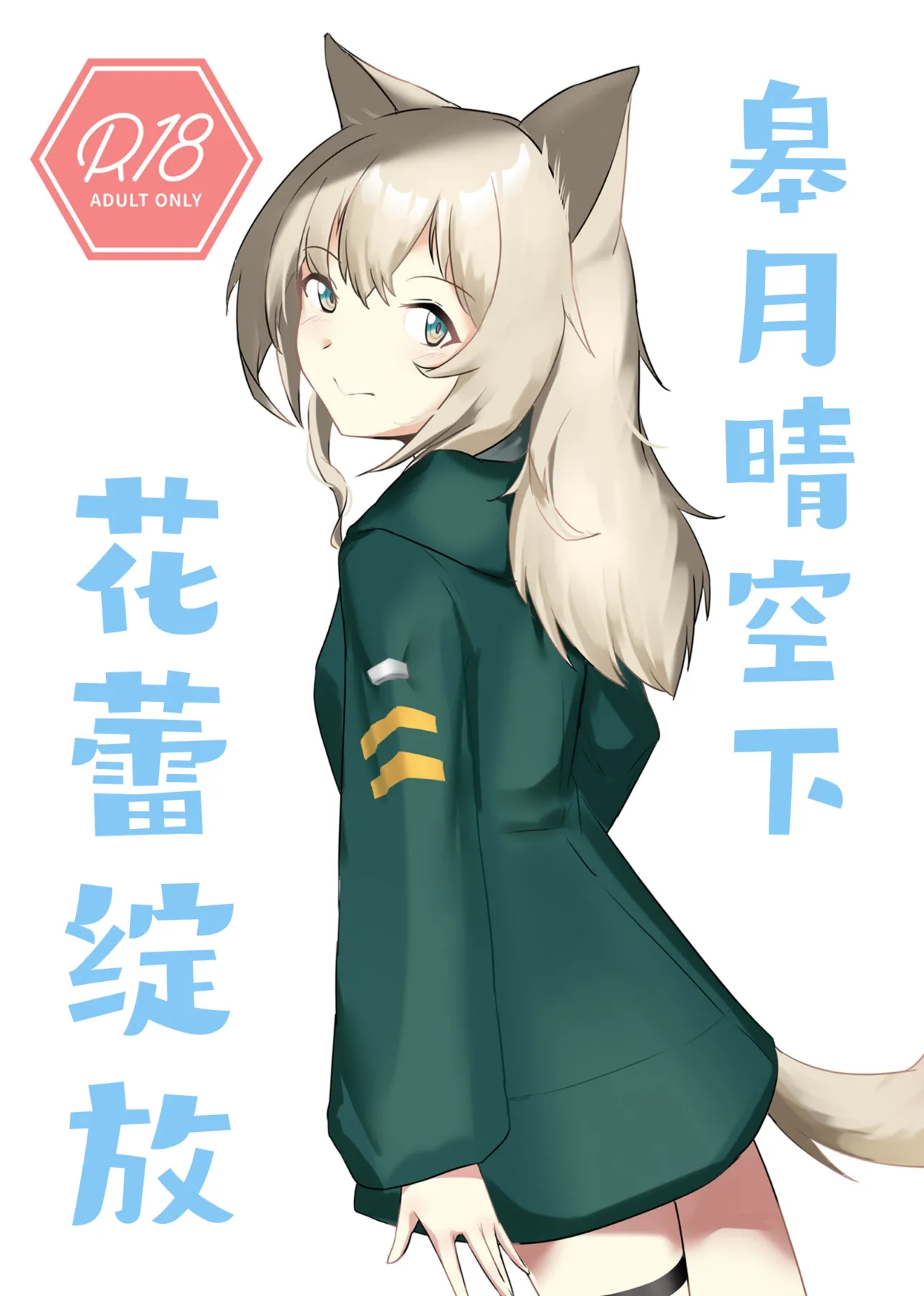 Trajectory with Podenco Podenco Manga Hon Soushuuhen | Trajectory with Podenco 波登可漫画本总集篇 page 40 featuring podenco arknights parody - sole female sole male hentai manga - read online free