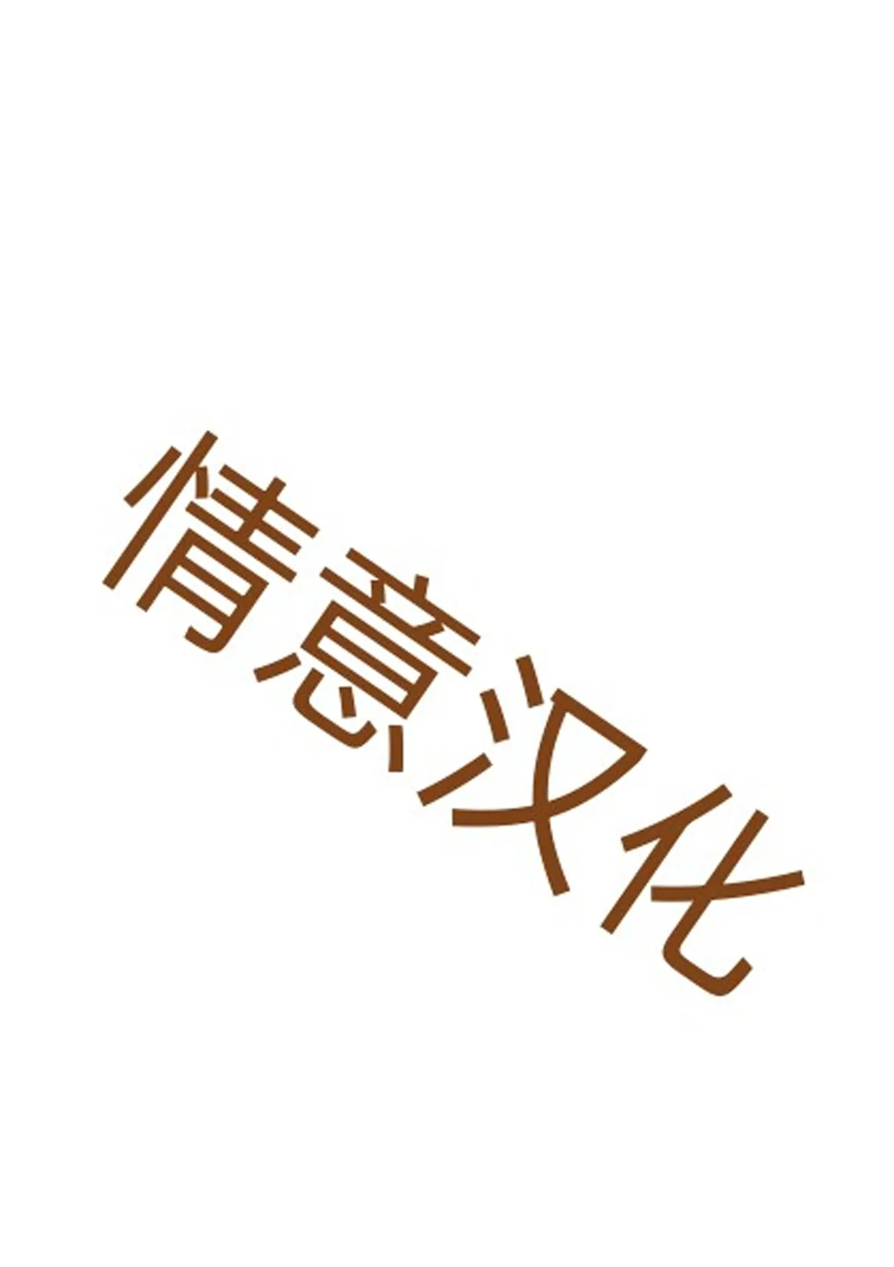 [Bear Tail ] Kuma-san to Ino-san | 熊崎与猪野（情意汉化） [Chinese] [Digital] - Page 23