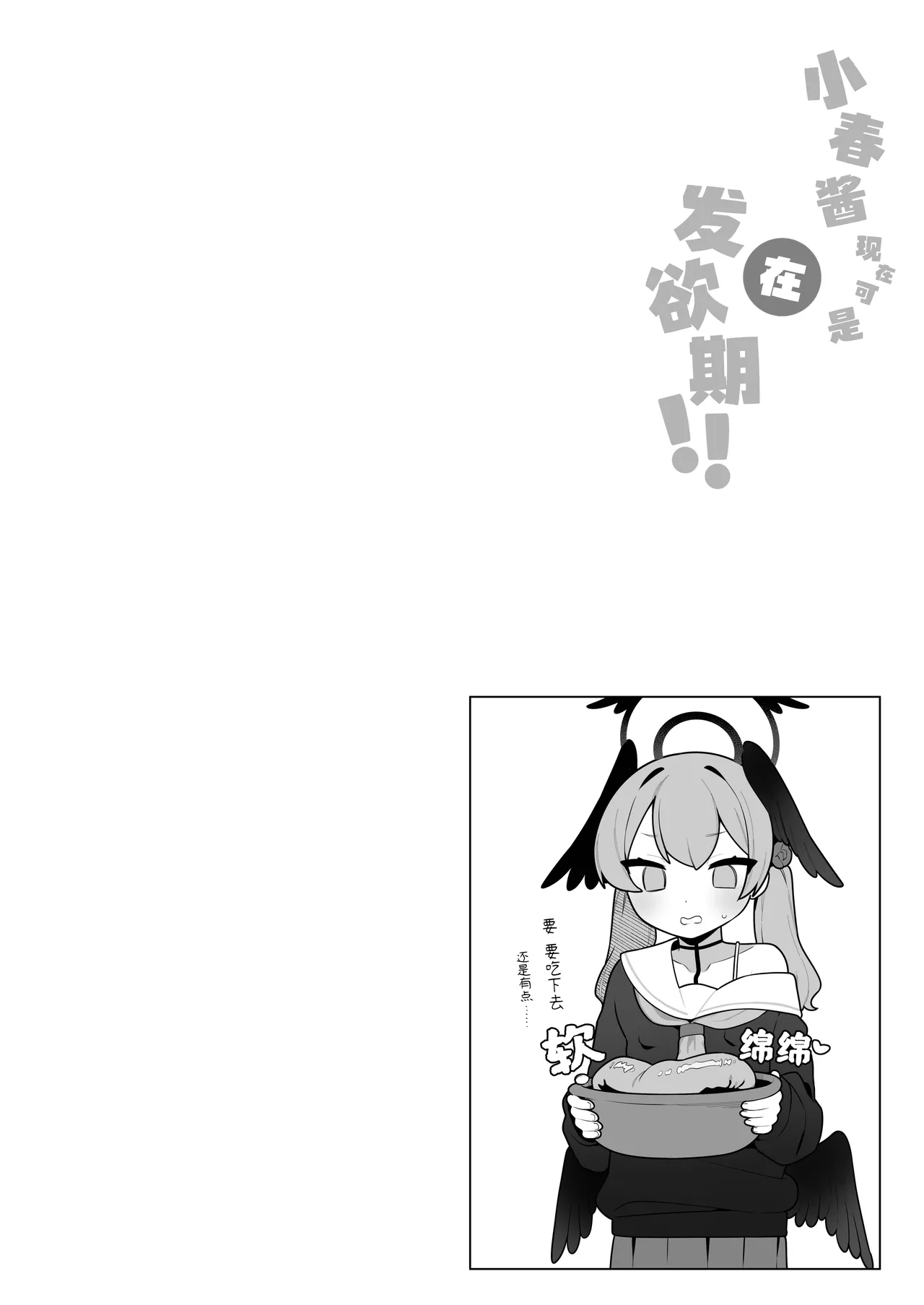 [Futsu-no-Tapioca-Yasan (Futatsuno-Peanuts)] Koharu-chan wa Seichouki! (Ge) | 小春酱现在可是在发欲期！！【下】  (Blue Archive) [Chinese] [白杨汉化组] [Digital] page 30 featuring koharu shimoe blue archive parody - wings masturbation hentai manga - read online free