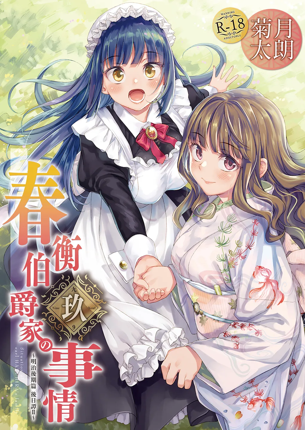 Haruhira Hakushaku-ke no Jijou Meiji Kouki Hen | 春衡伯爵家の事情 明治後期篇 page 155 original parody - sole male rough translation hentai manga - read online free