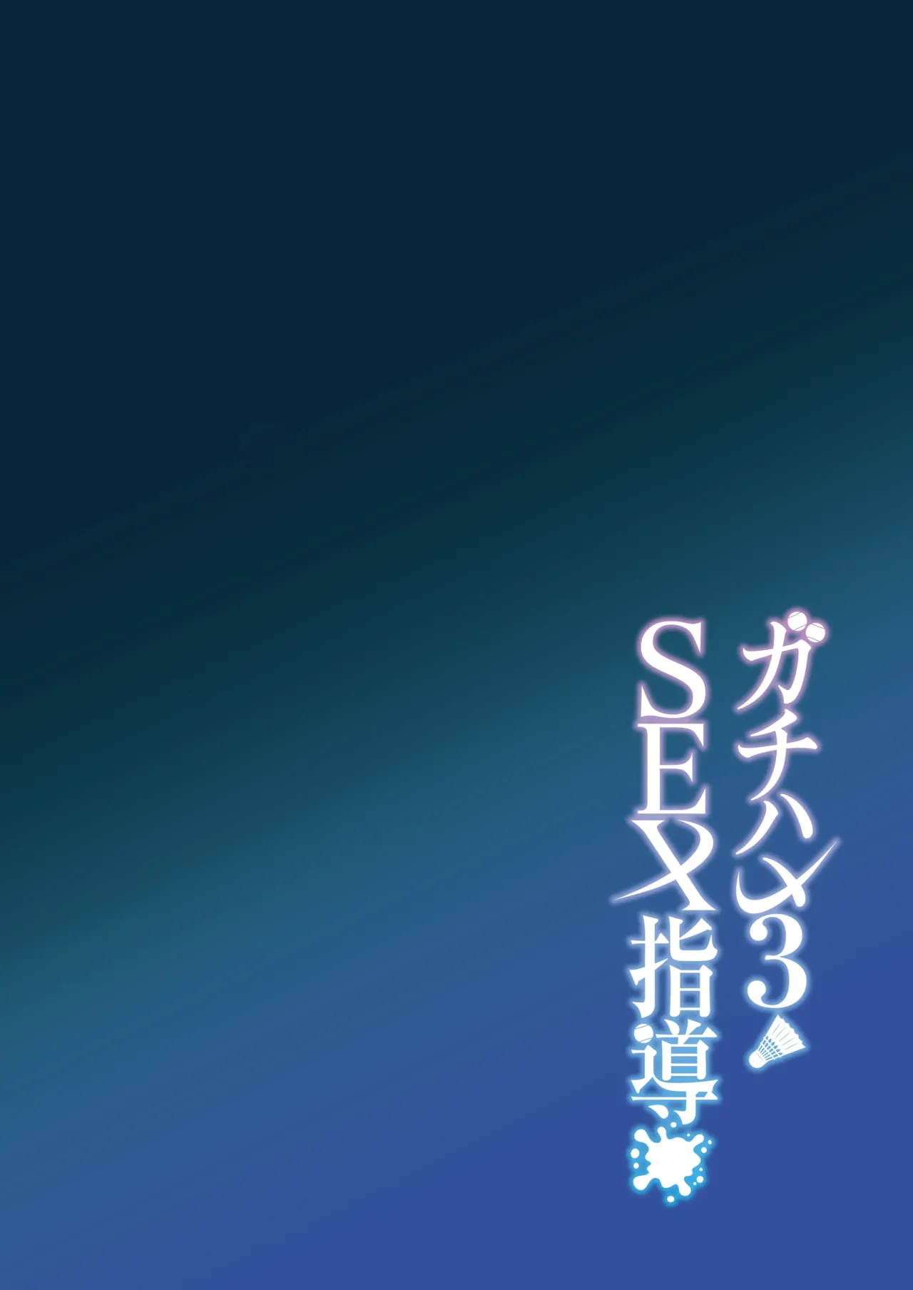 Page 3 of [Syunichi Kansuu (Syunichi)] Gachihame SEX Shidou 3 | SEX指导认真做爱 3 [Chinese] [白杨汉化组] [Decensored] [Digital]