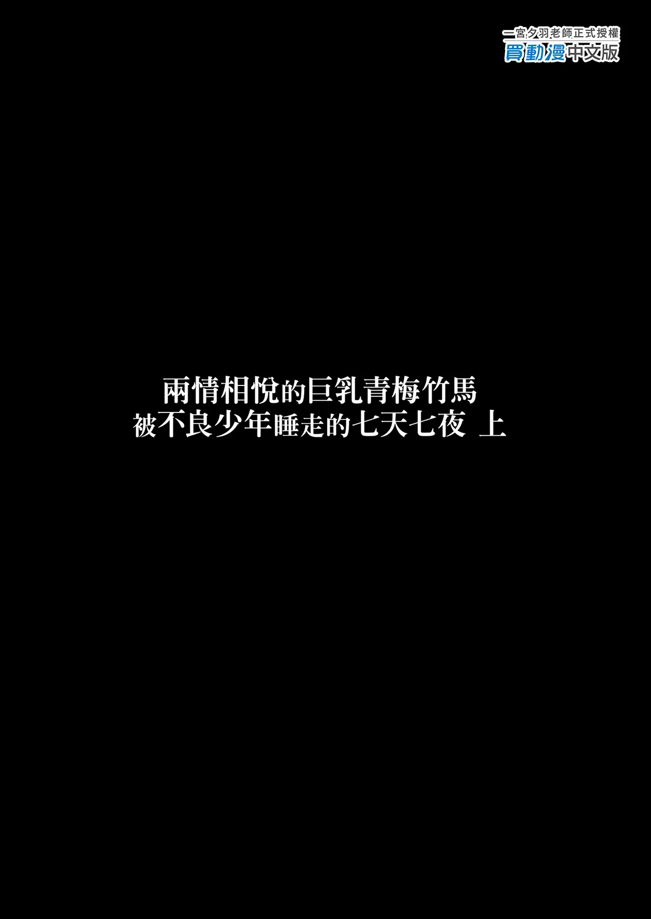 ずっと好きだった巨乳幼馴染が不良達に弄ばれた七日間 上｜兩情相悅的巨乳青梅竹馬被不良少年睡走的七天七夜 - Page 39