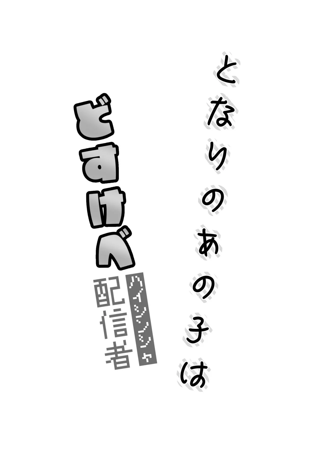 That Woman Next Door Is A Perverted Streamer page 109 original parody - multiple orgasms yuri hentai manga - read online free