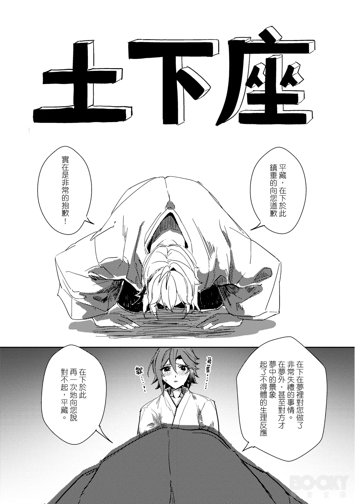 【豺豺】對不起！平藏！！ - Page 7