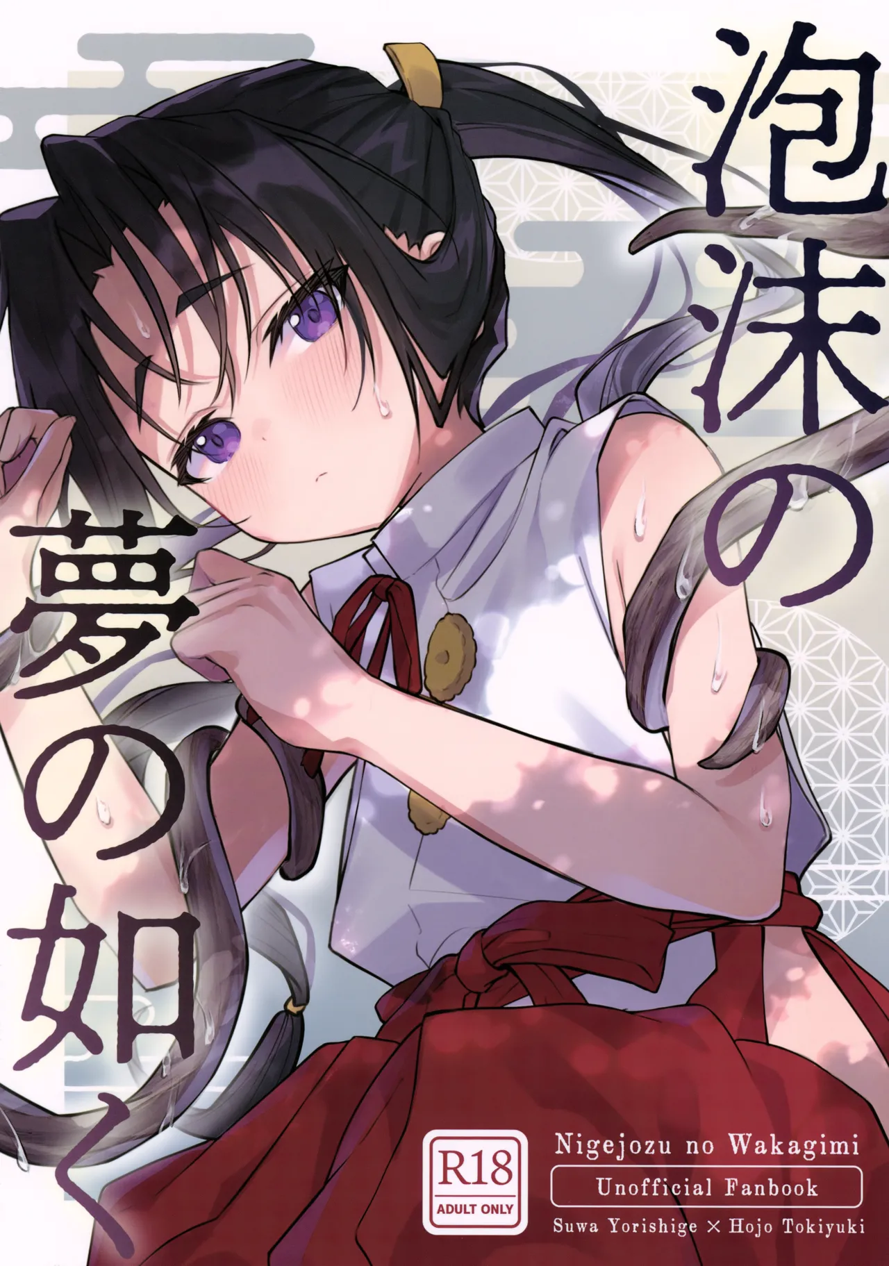 Utakata no Yume no Gotoku - Page 1