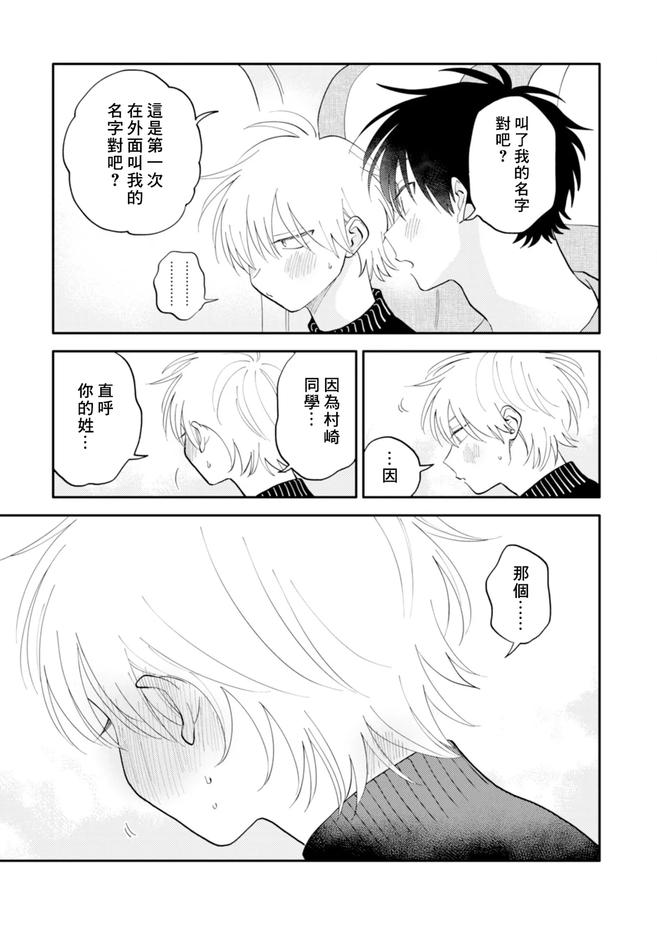 [Satoh Sugar] Kitayama-kun to Minamiya-kun 4 | 北山君与南谷君 4 [Chinese][Digital] page 103 - full censorship story arc hentai manga - read online free