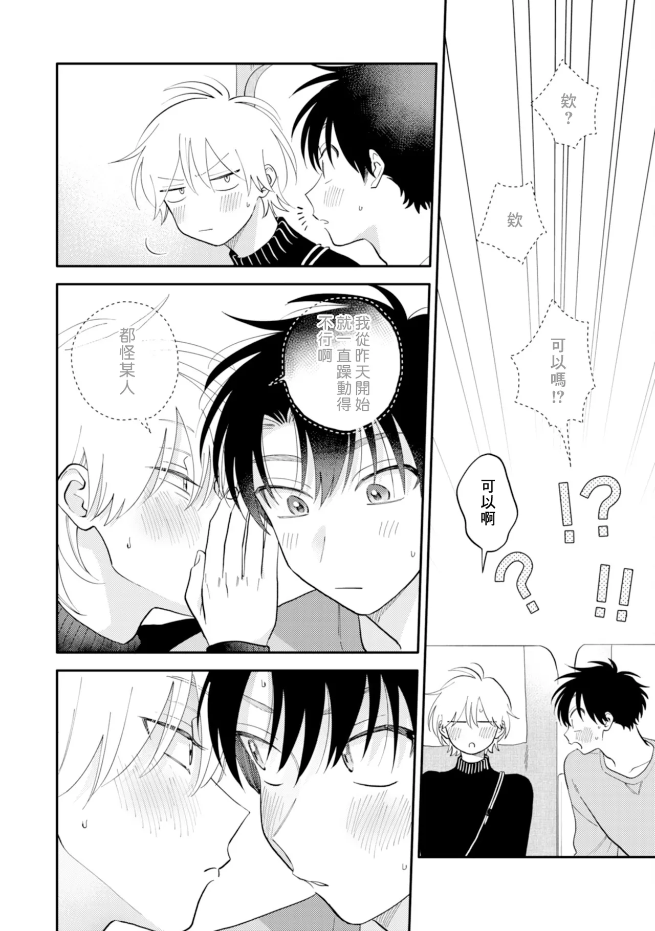 [Satoh Sugar] Kitayama-kun to Minamiya-kun 4 | 北山君与南谷君 4 [Chinese][Digital] page 108 - full censorship story arc hentai manga - read online free