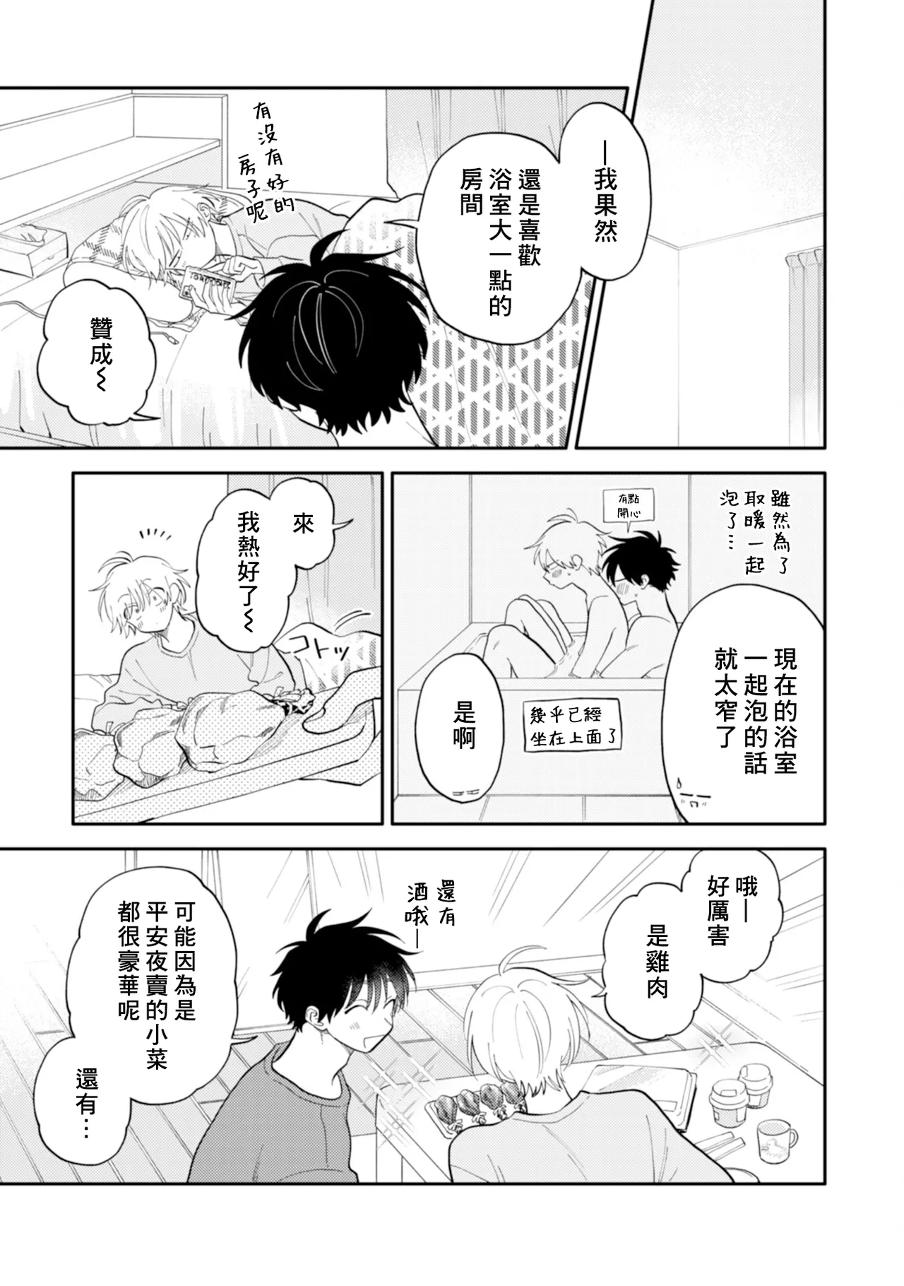 [Satoh Sugar] Kitayama-kun to Minamiya-kun 4 | 北山君与南谷君 4 [Chinese][Digital] page 140 - full censorship story arc hentai manga - read online free