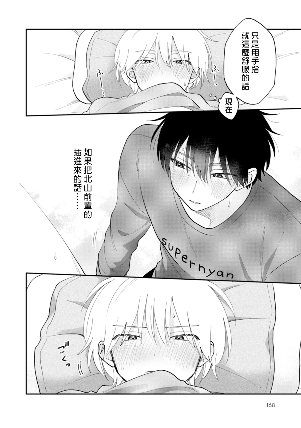 [Satoh Sugar] Kitayama-kun to Minamiya-kun 4 | 北山君与南谷君 4 [Chinese][Digital] page 169 - full censorship multi-work series hentai manga - read online free