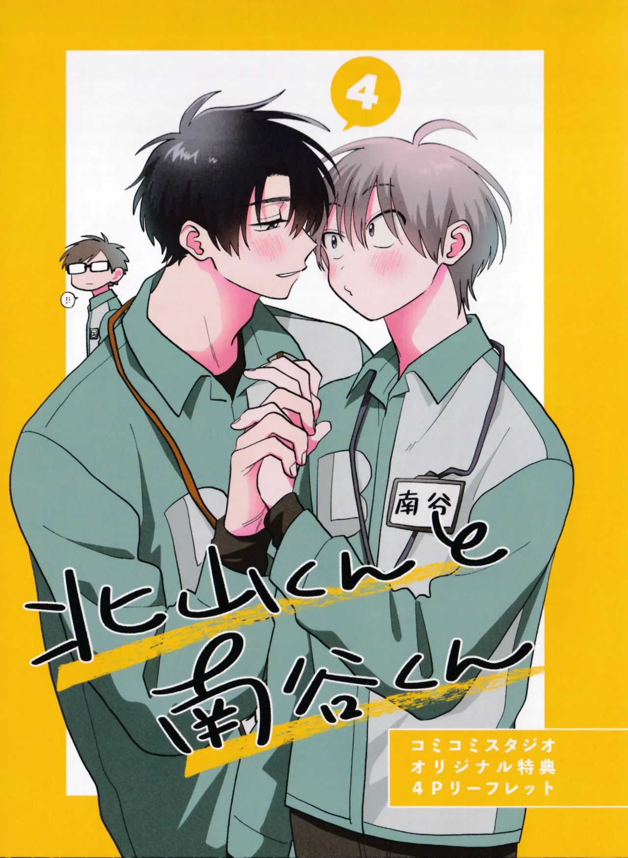 [Satoh Sugar] Kitayama-kun to Minamiya-kun 4 | 北山君与南谷君 4 [Chinese][Digital] page 208 - full censorship story arc hentai manga - read online free