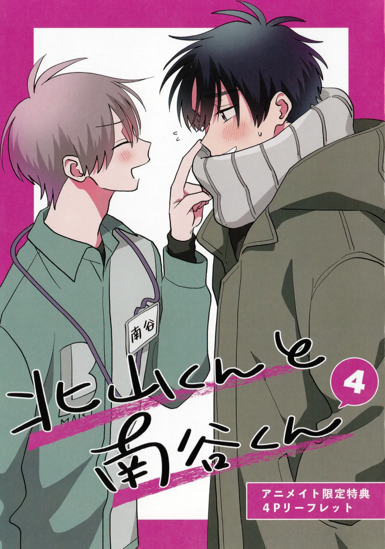 [Satoh Sugar] Kitayama-kun to Minamiya-kun 4 | 北山君与南谷君 4 [Chinese][Digital] - Page 236