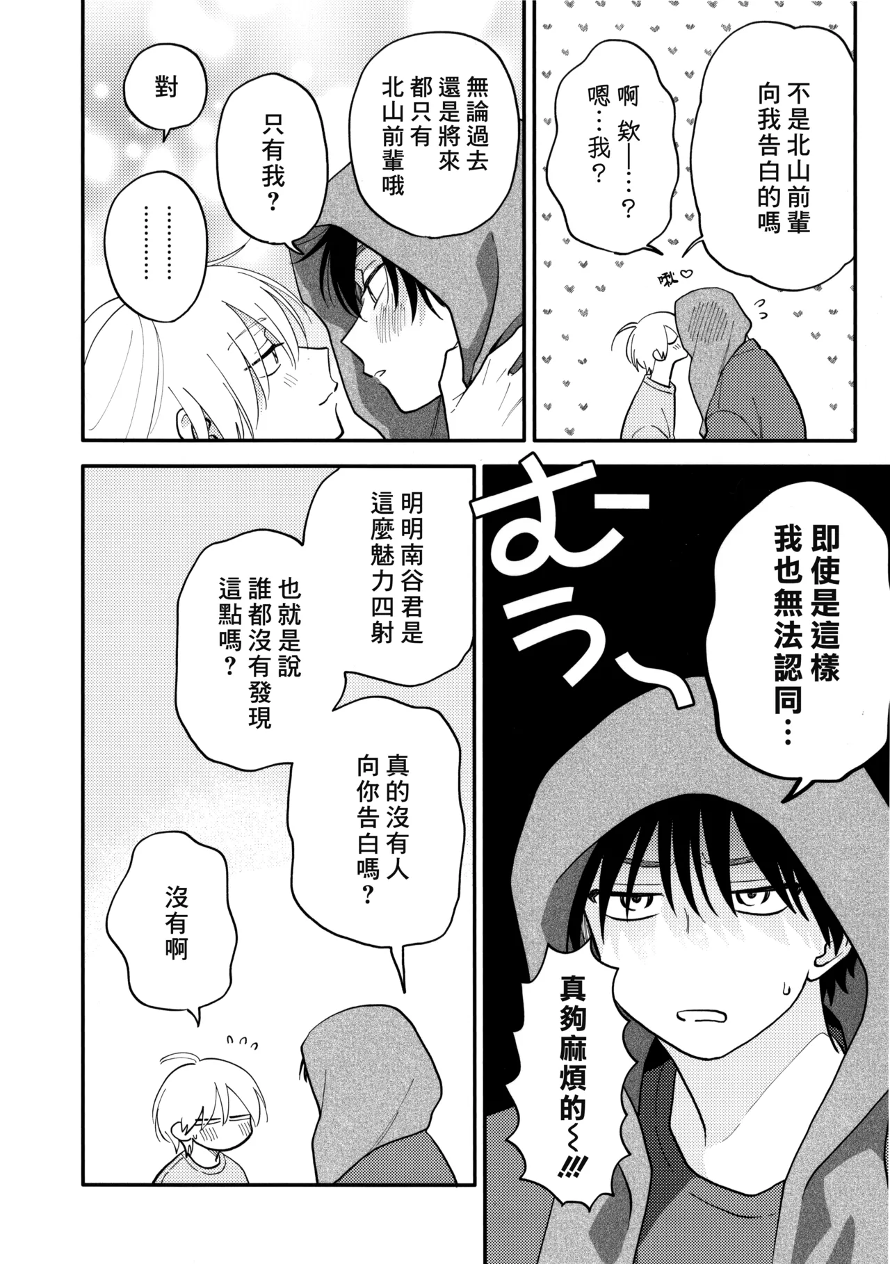 [Satoh Sugar] Kitayama-kun to Minamiya-kun 4 | 北山君与南谷君 4 [Chinese][Digital] page 243 - full censorship multi-work series hentai manga - read online free