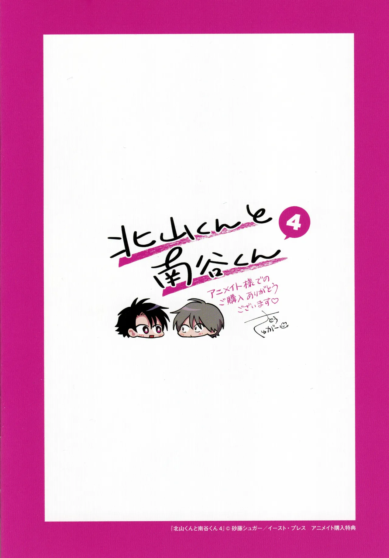 [Satoh Sugar] Kitayama-kun to Minamiya-kun 4 | 北山君与南谷君 4 [Chinese][Digital] page 247 - full censorship multi-work series hentai manga - read online free