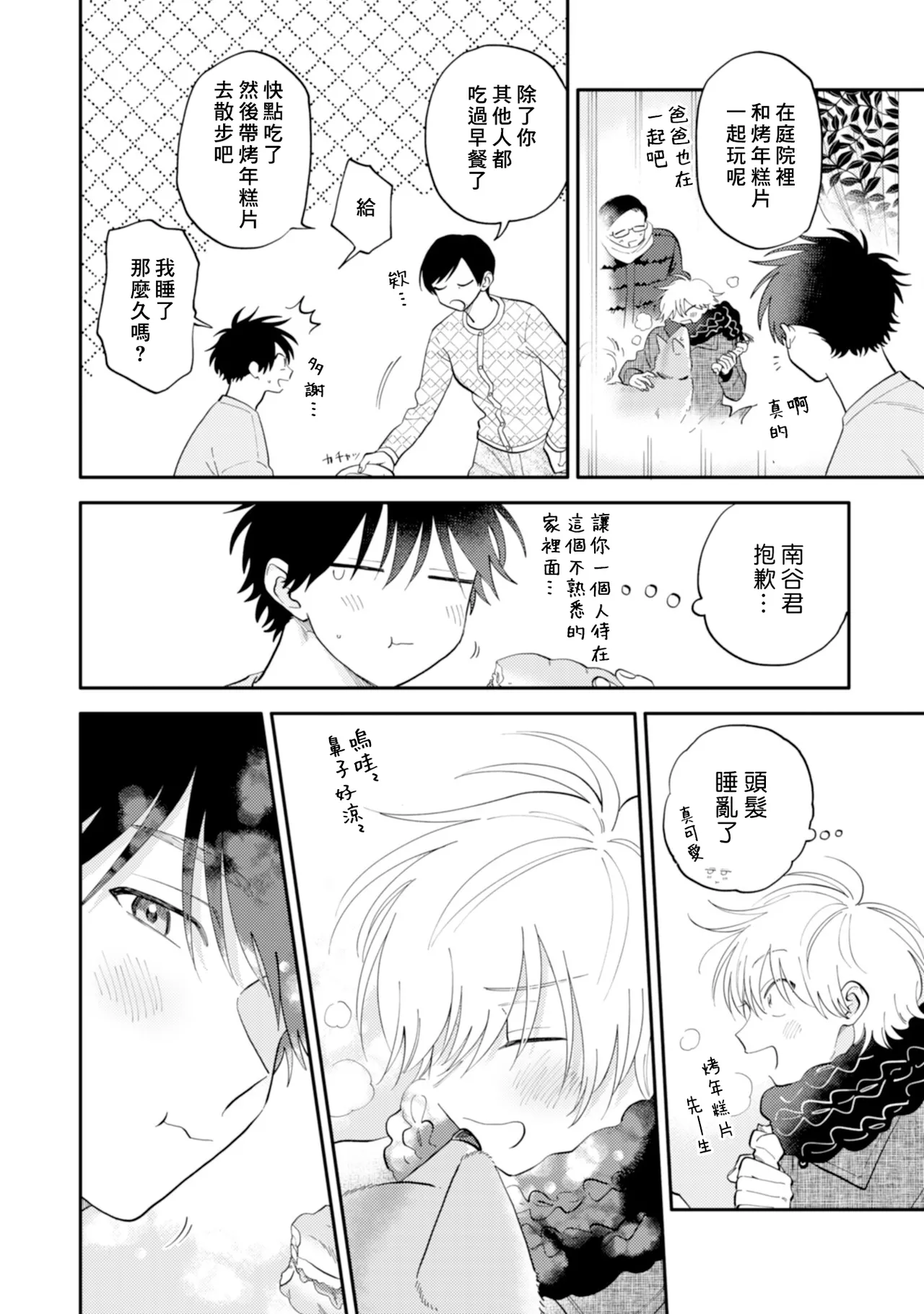[Satoh Sugar] Kitayama-kun to Minamiya-kun 4 | 北山君与南谷君 4 [Chinese][Digital] page 84 - full censorship story arc hentai manga - read online free