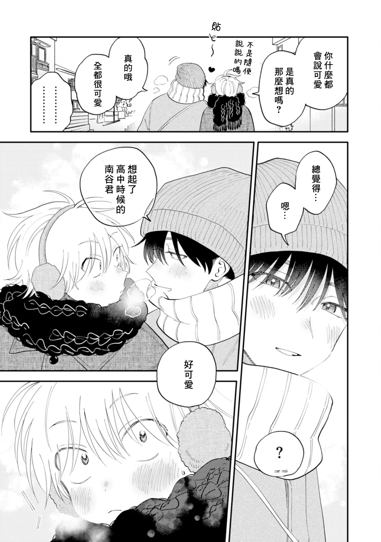 [Satoh Sugar] Kitayama-kun to Minamiya-kun 4 | 北山君与南谷君 4 [Chinese][Digital] page 87 - full censorship story arc hentai manga - read online free