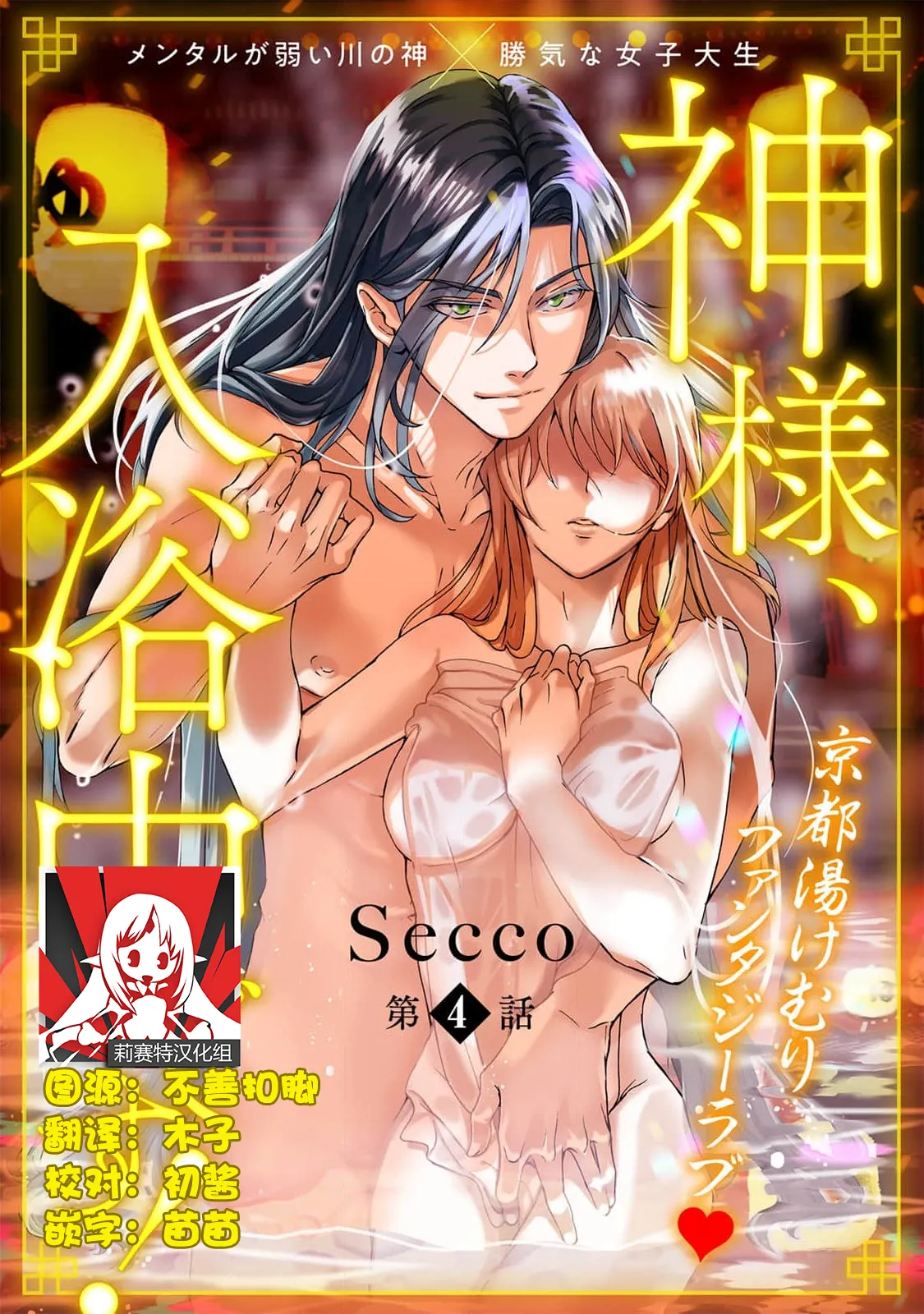 [Secco] Kamisama, nyūyoku-chūdesu! | 神明大人入浴中 1-11 [Chinese] [莉赛特汉化组] page 98 - sole female sole male hentai manga - read online free