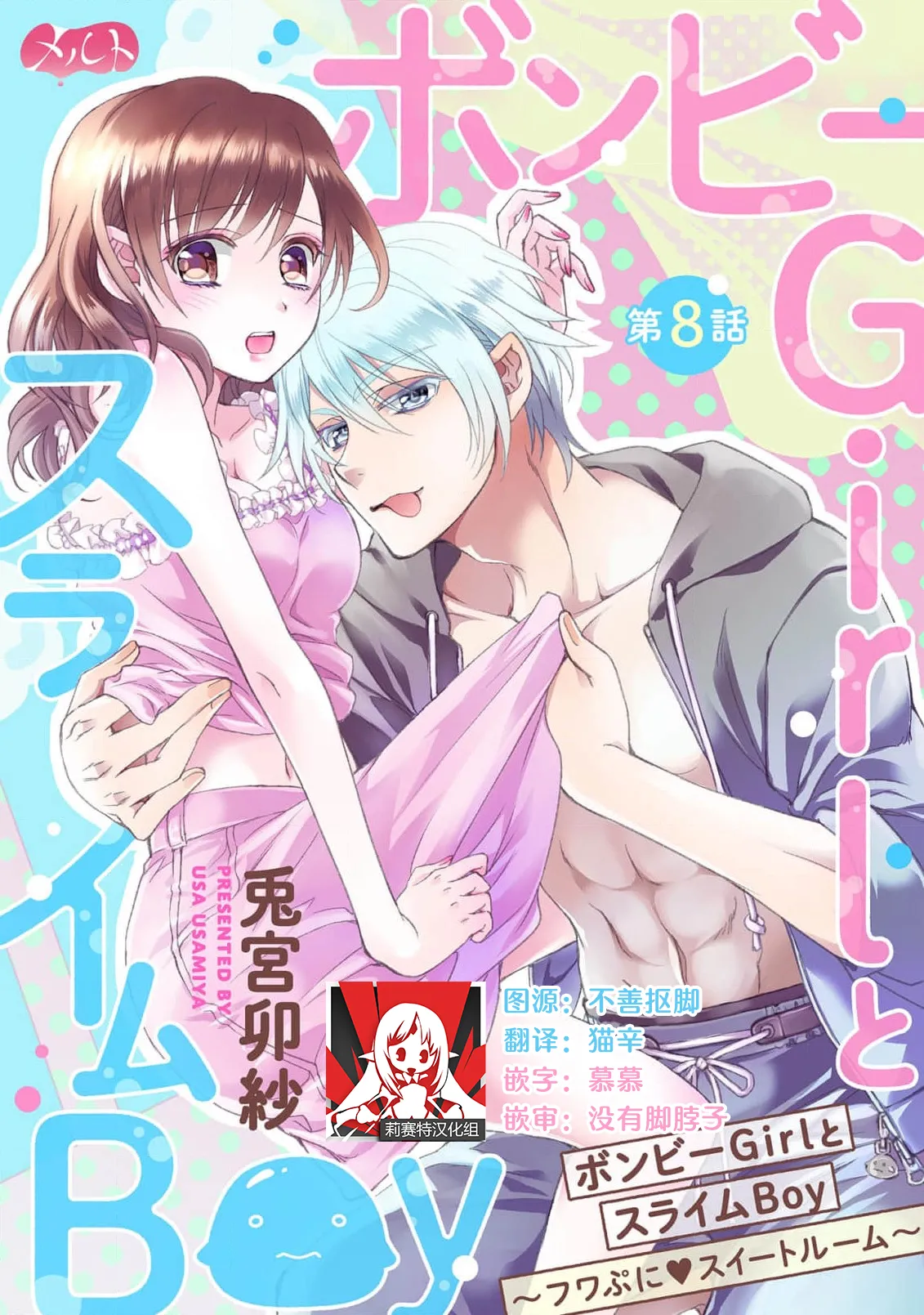 [Usa Usamiya] bonbi Girl to suraimu Boy ~ Fuwa puni suitorumu ~ | 贫困女子和史莱姆男子~软绵绵富有弹性的・甜蜜之家~ 1-8 end [Chinese] [莉赛特汉化组] page 321 - full censorship sole female hentai manga - read online free