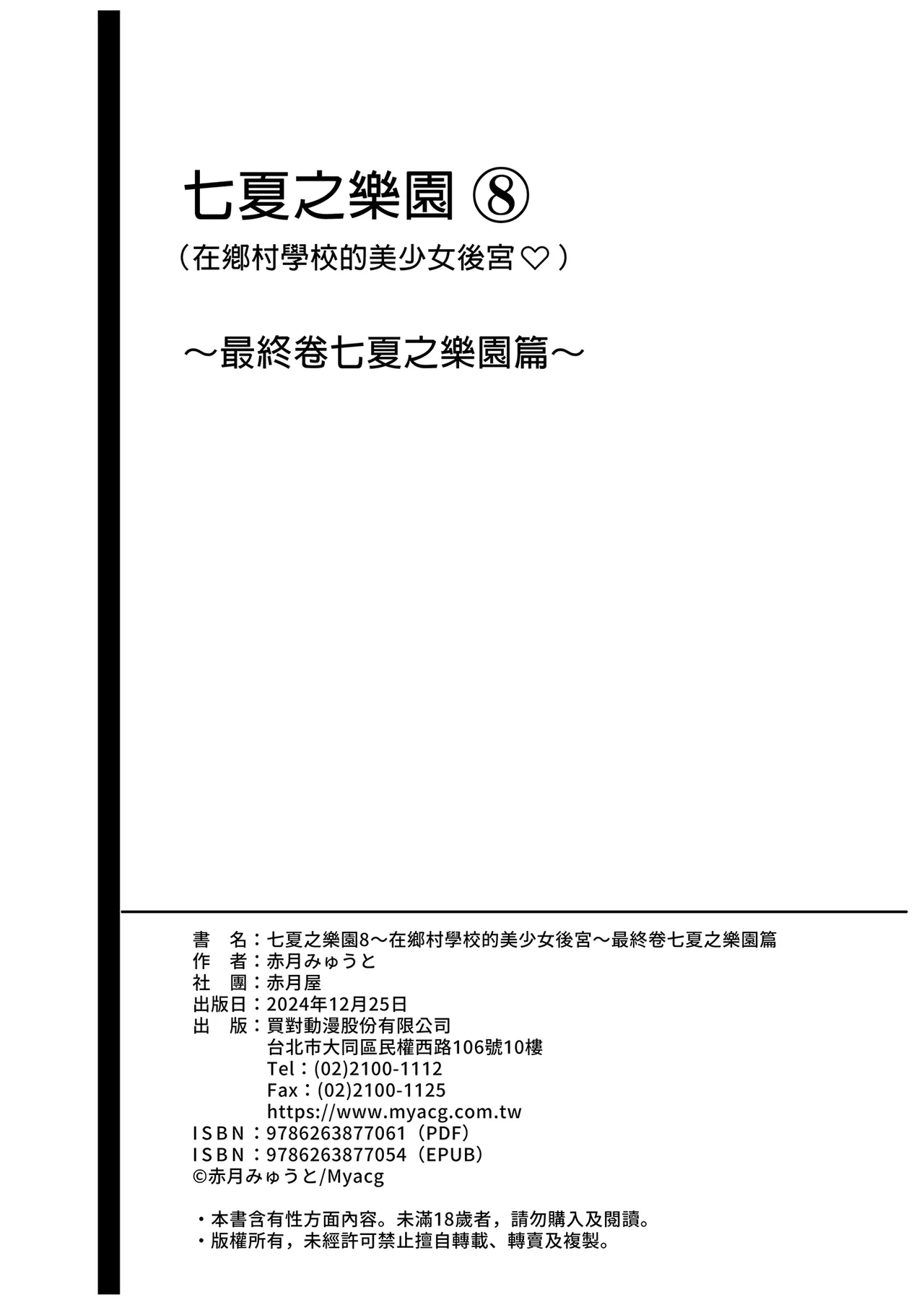 七夏の楽園8 最終巻 ～田舎の学校で美少女ハーレム♥～ 七夏の楽園編｜七夏之樂園8 ～在鄉村學校的美少女後宮～最終卷 七夏之樂園篇 page 76 - uncensored hentai manga - read online free