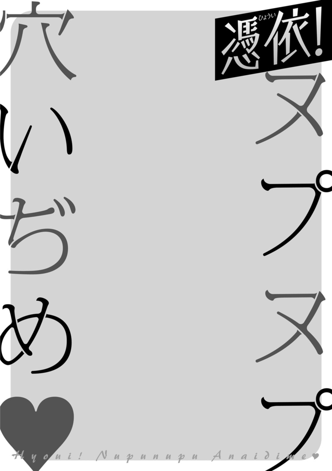 Hyoui! Nupunupu Ana Ijime page 190 - rough translation tankoubon hentai manga - read online free