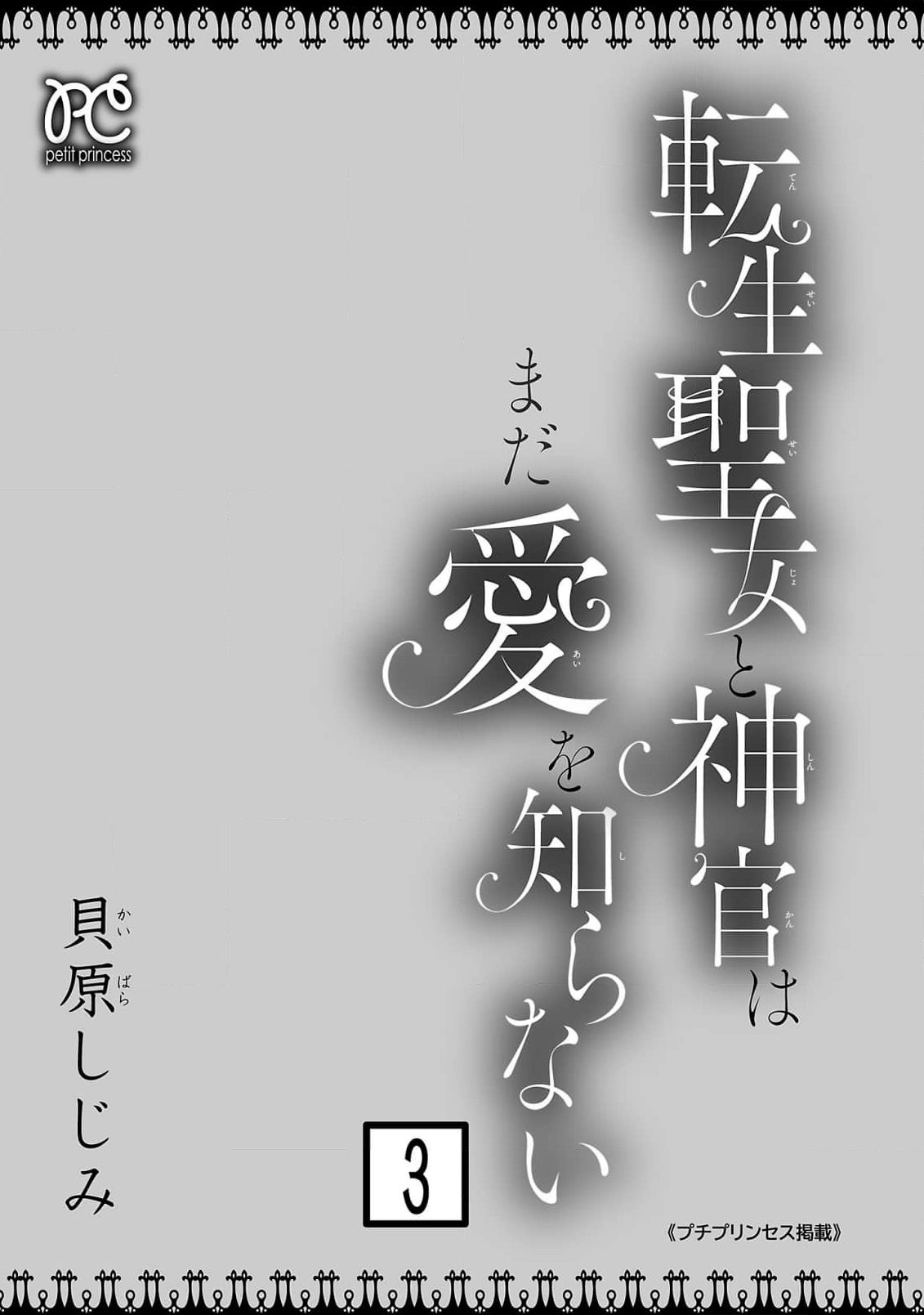 tensei seijo to shinkan wa mada ai o shiranai | 转生圣女和神官还情窦未开 1-19 page 344 - story arc sole female hentai manga - read online free