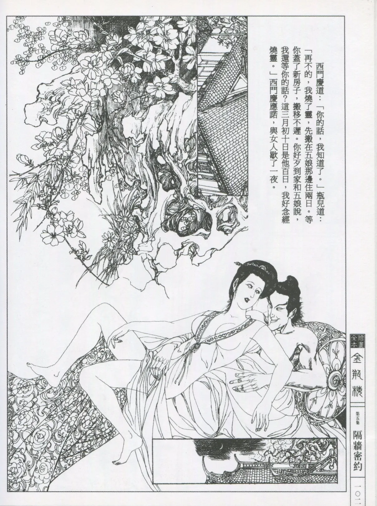 繪畫全本金瓶梅 - 第五集·隔墙密约 page 105 jin ping mei parody - netorare hentai manga - read online free