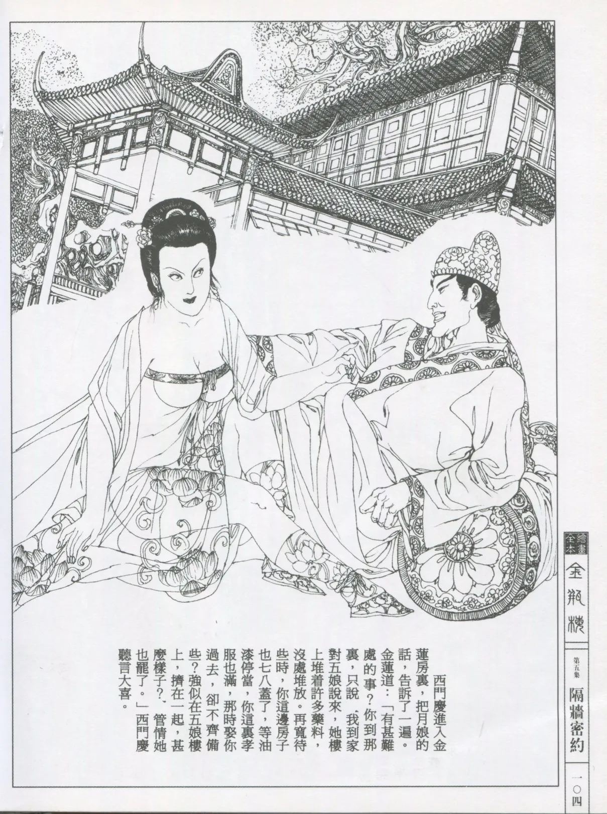 繪畫全本金瓶梅 - 第五集·隔墙密约 page 107 jin ping mei parody - netorare hentai manga - read online free