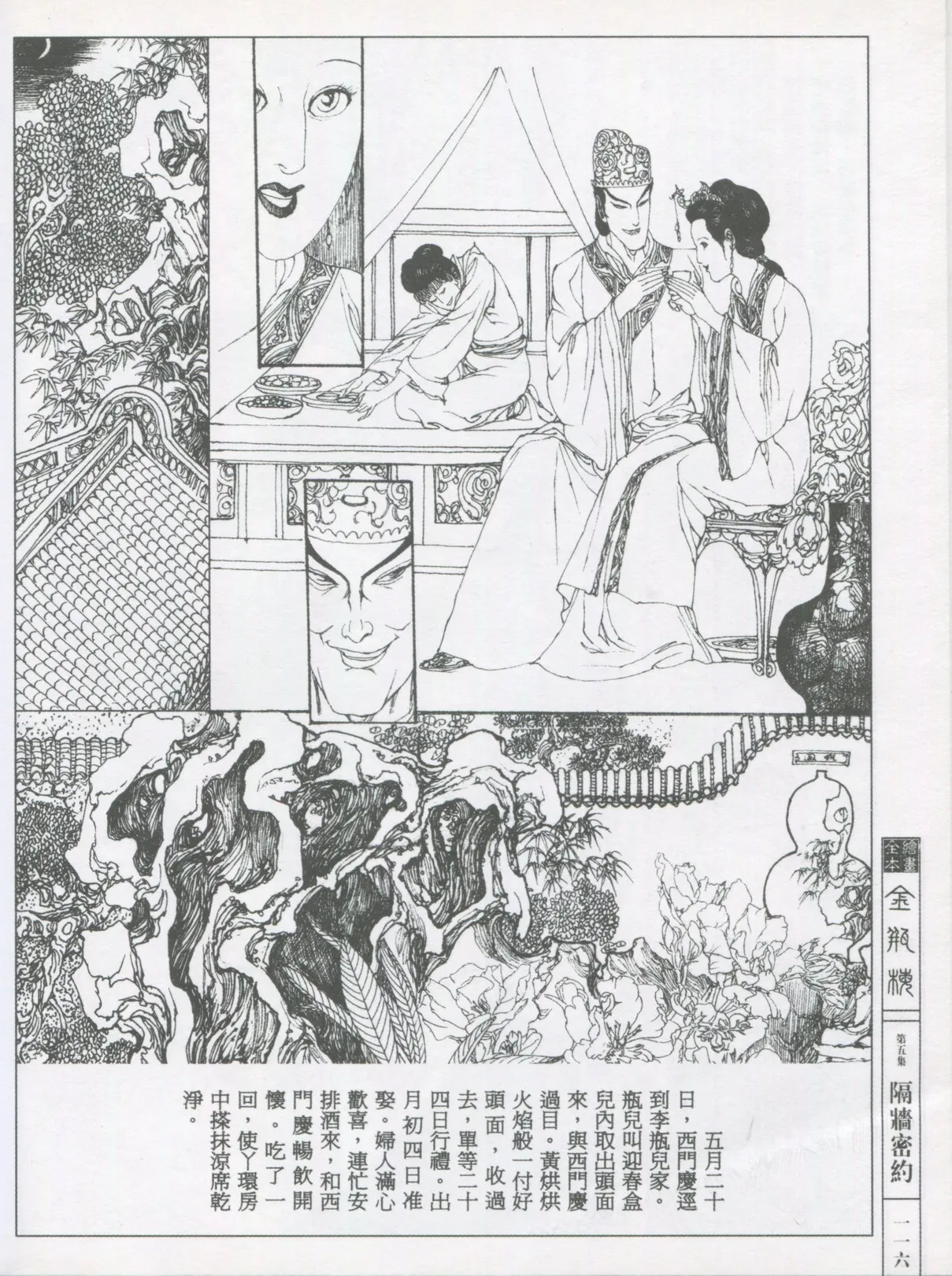 繪畫全本金瓶梅 - 第五集·隔墙密约 - Page 119