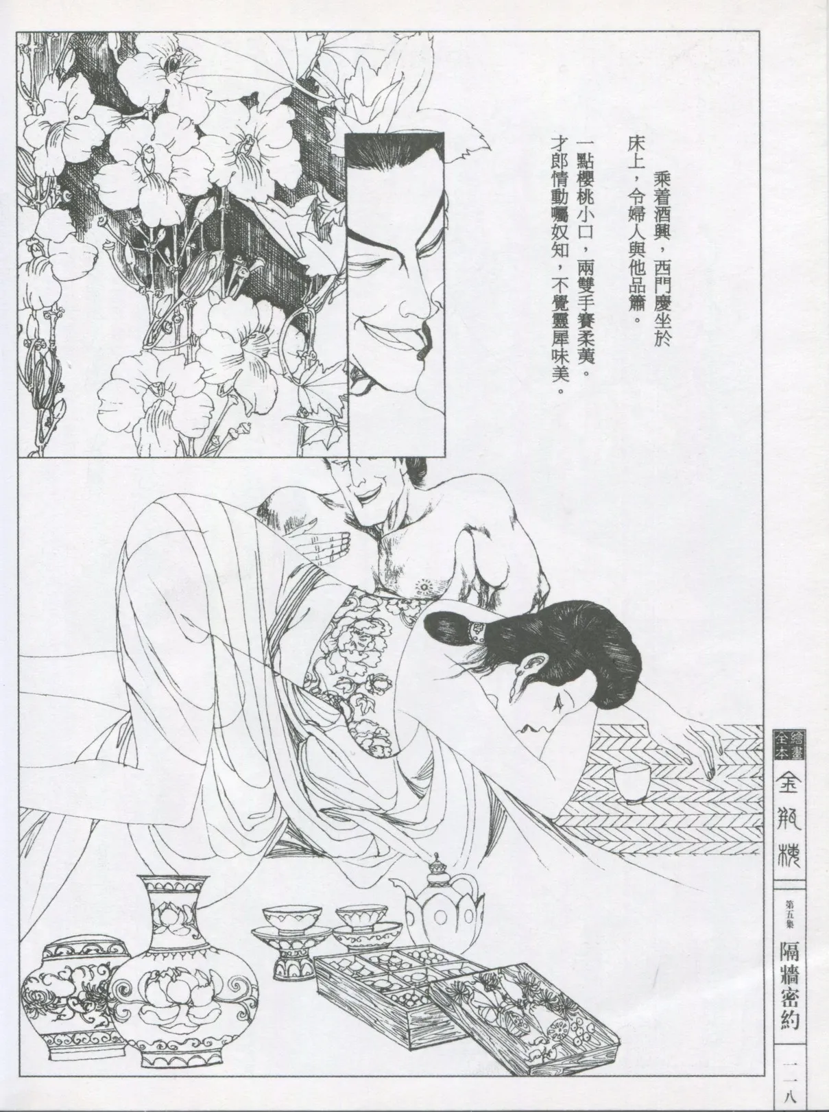 繪畫全本金瓶梅 - 第五集·隔墙密约 - Page 121