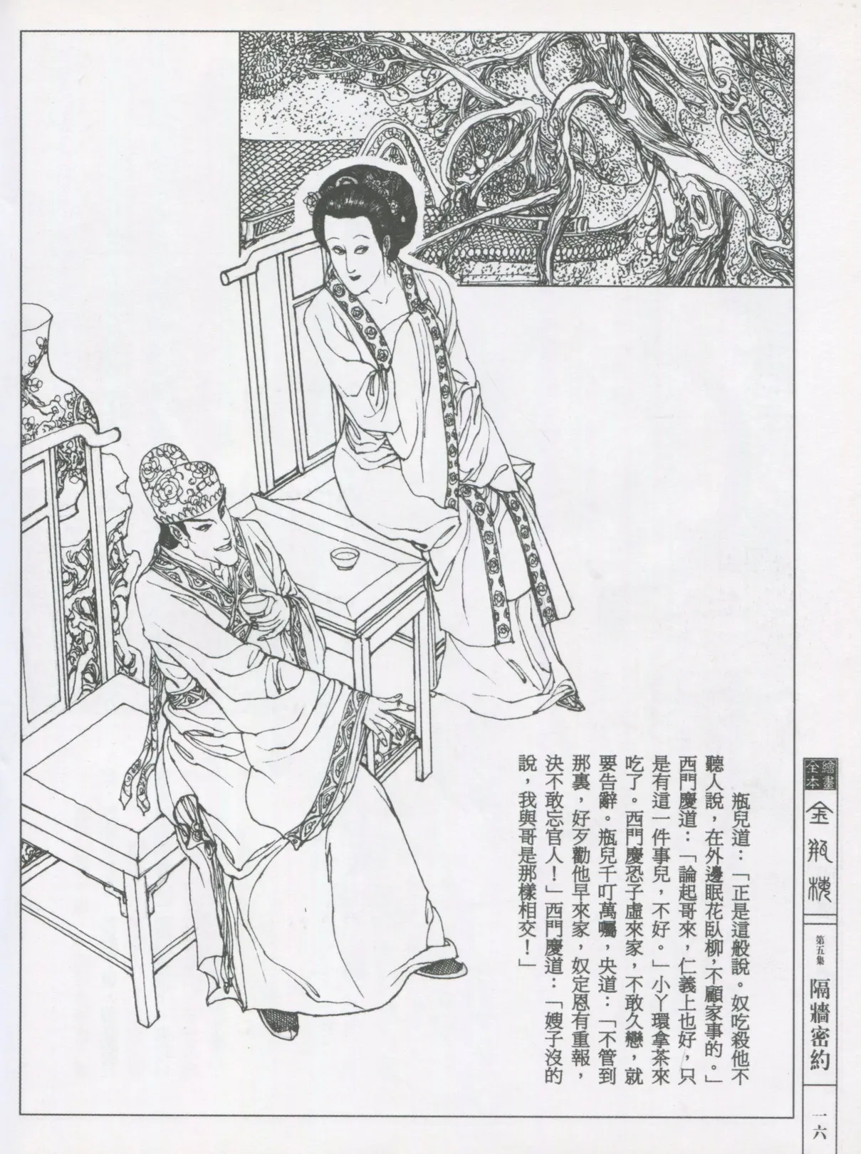 繪畫全本金瓶梅 - 第五集·隔墙密约 - Page 19