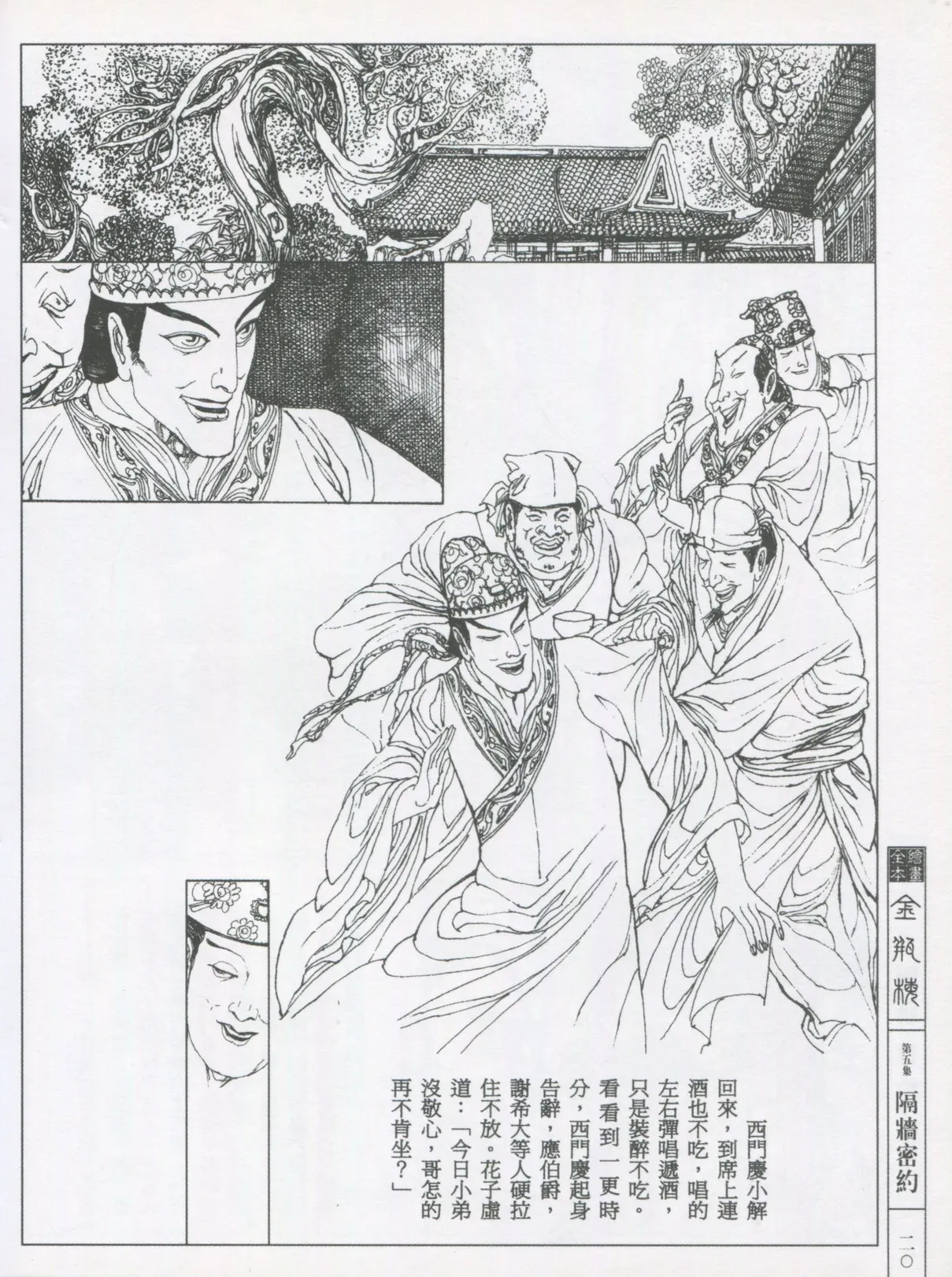 繪畫全本金瓶梅 - 第五集·隔墙密约 - Page 23