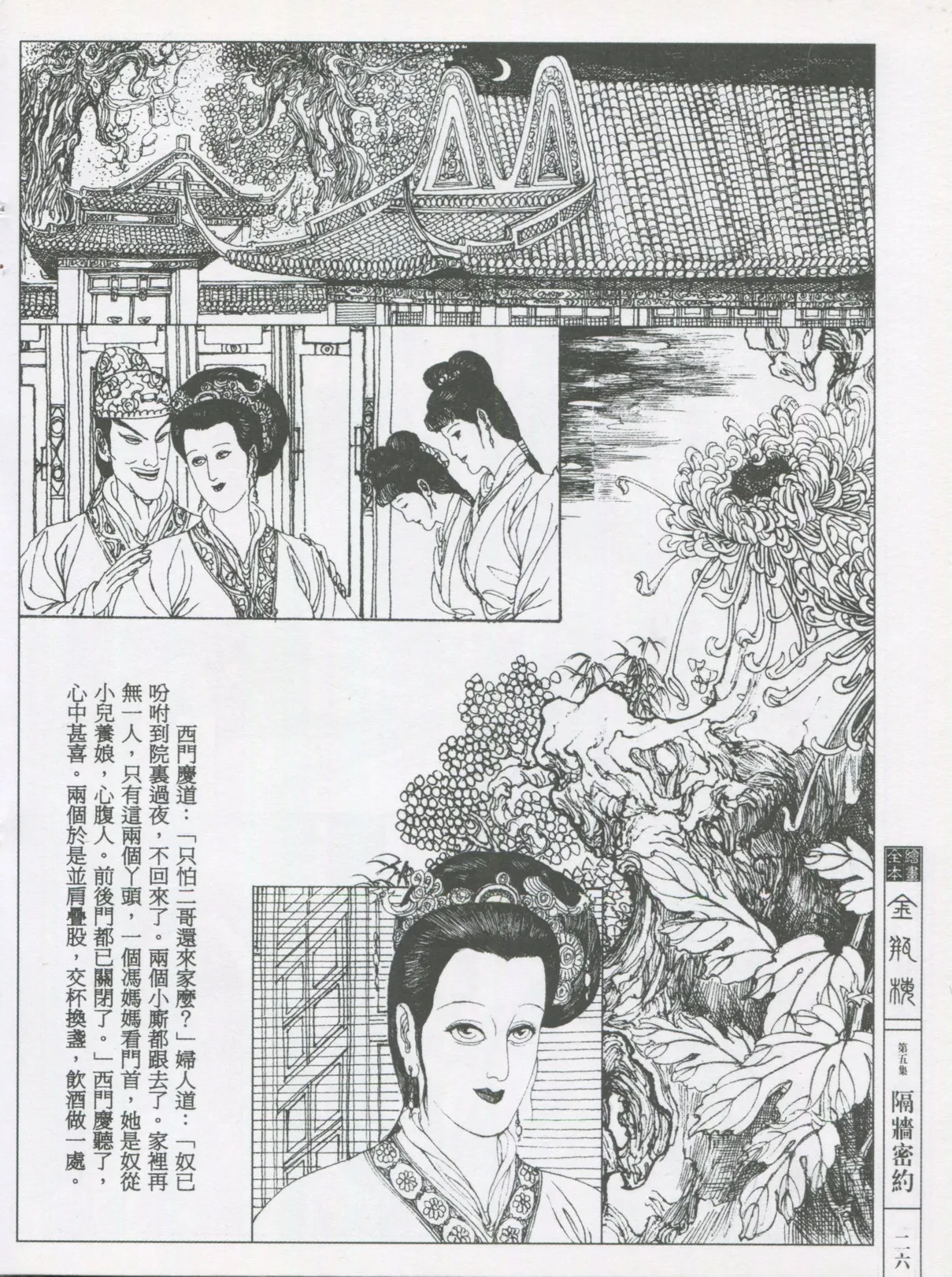 繪畫全本金瓶梅 - 第五集·隔墙密约 page 29 jin ping mei parody - netorare hentai manga - read online free