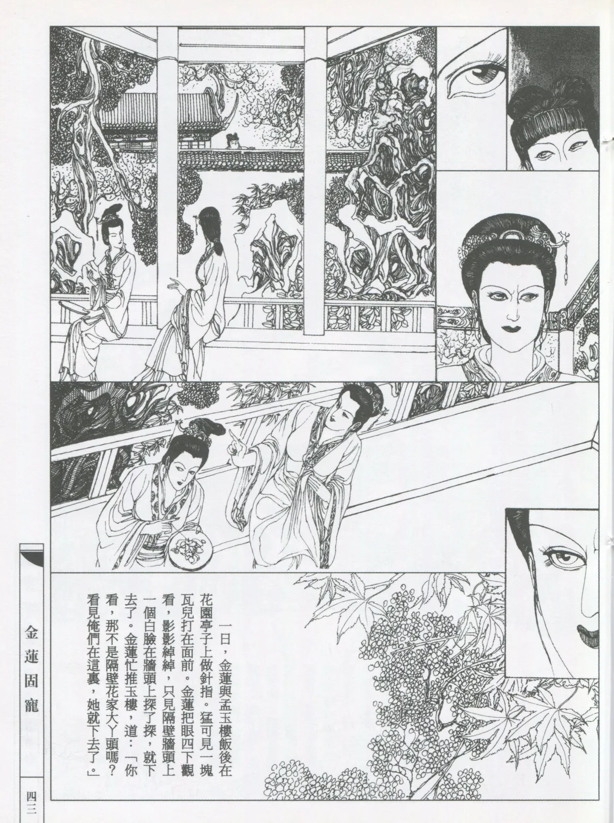 繪畫全本金瓶梅 - 第五集·隔墙密约 - Page 46