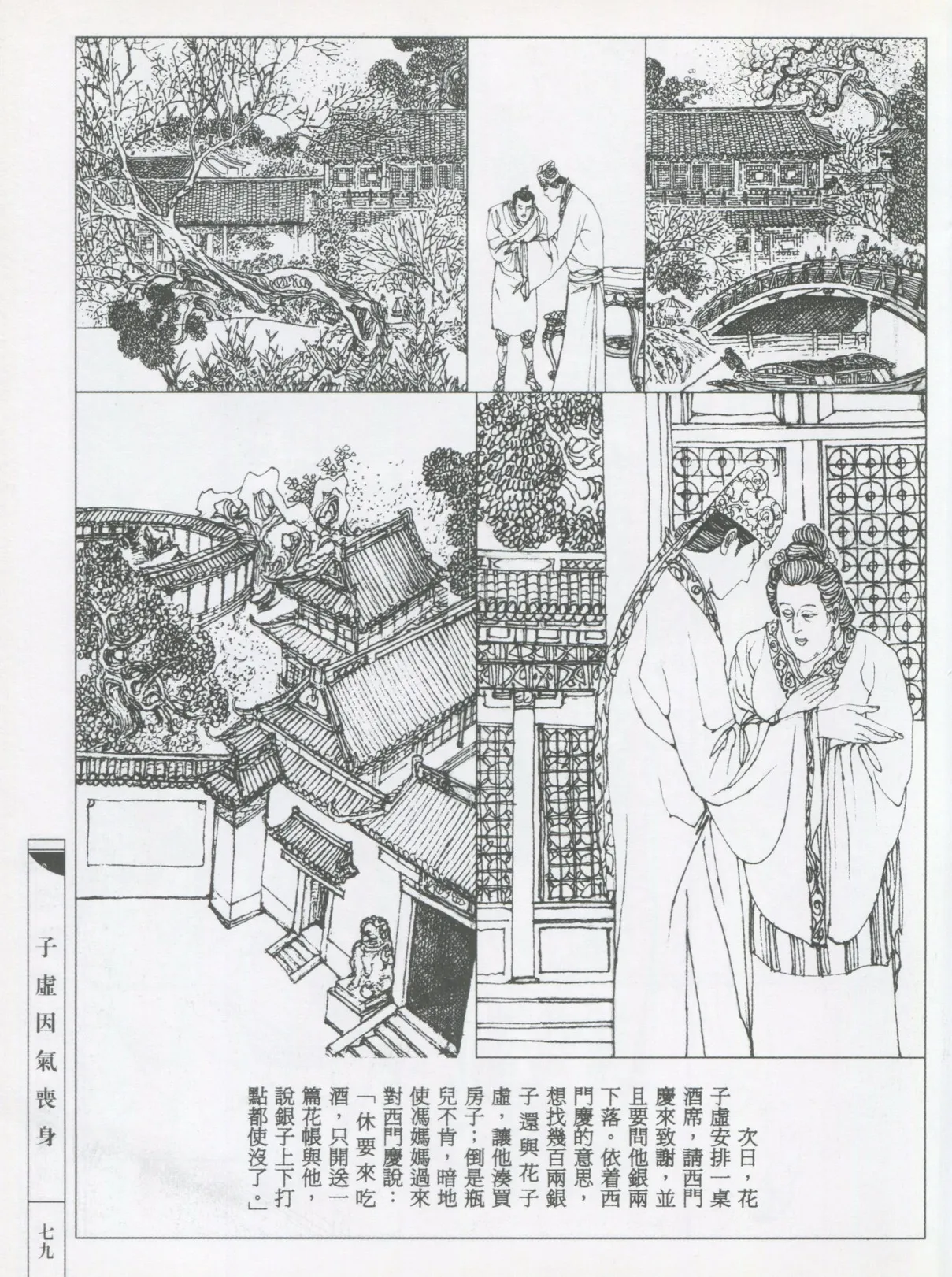 繪畫全本金瓶梅 - 第五集·隔墙密约 page 82 jin ping mei parody - netorare hentai manga - read online free