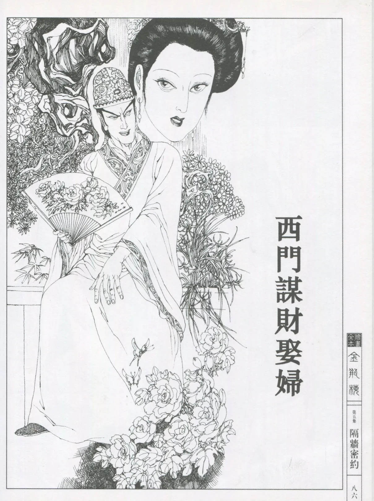 繪畫全本金瓶梅 - 第五集·隔墙密约 page 89 jin ping mei parody - netorare hentai manga - read online free