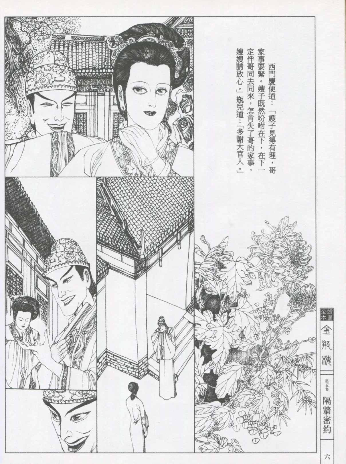 繪畫全本金瓶梅 - 第五集·隔墙密约 - Page 9