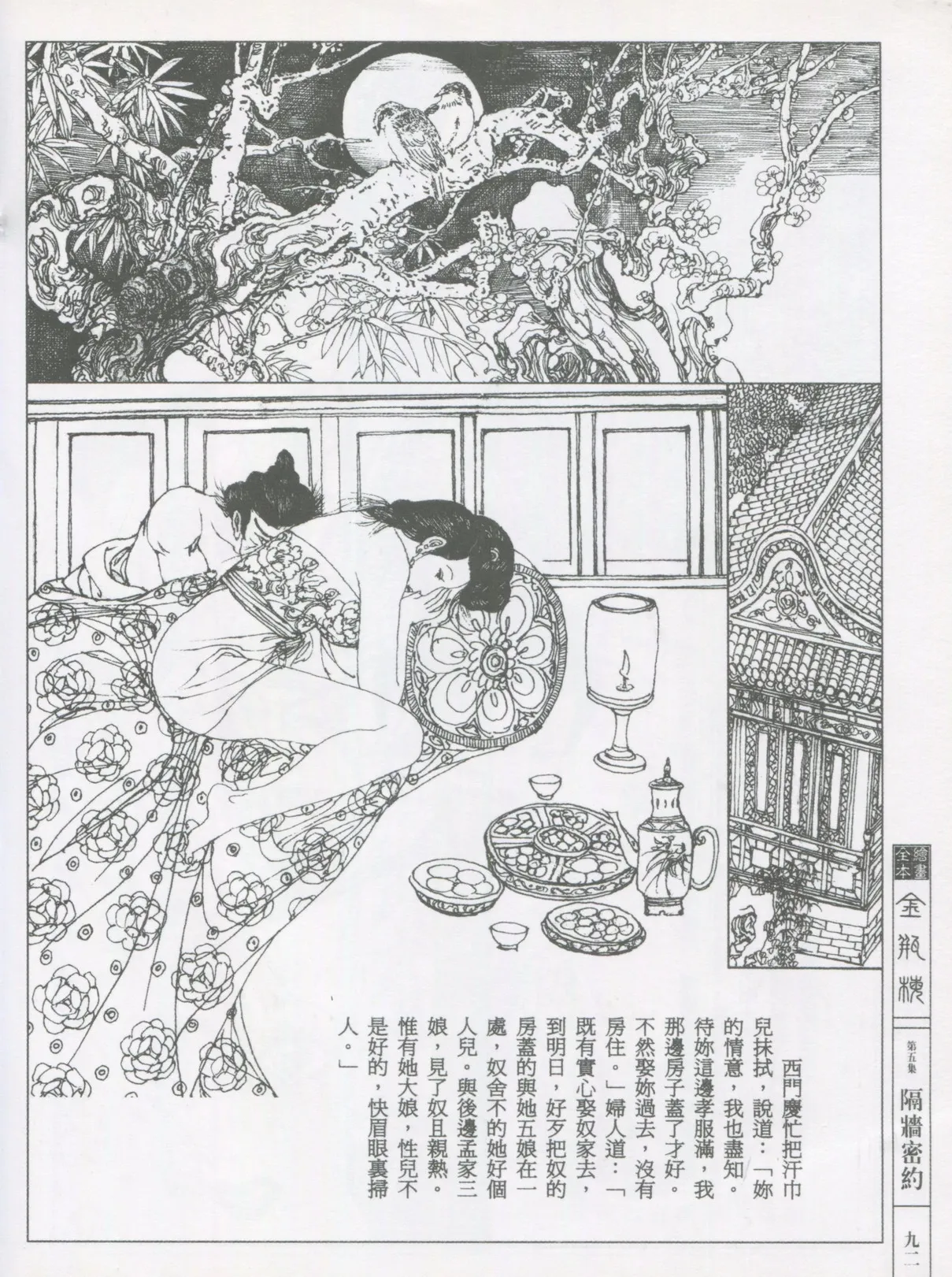 繪畫全本金瓶梅 - 第五集·隔墙密约 page 95 jin ping mei parody - netorare hentai manga - read online free