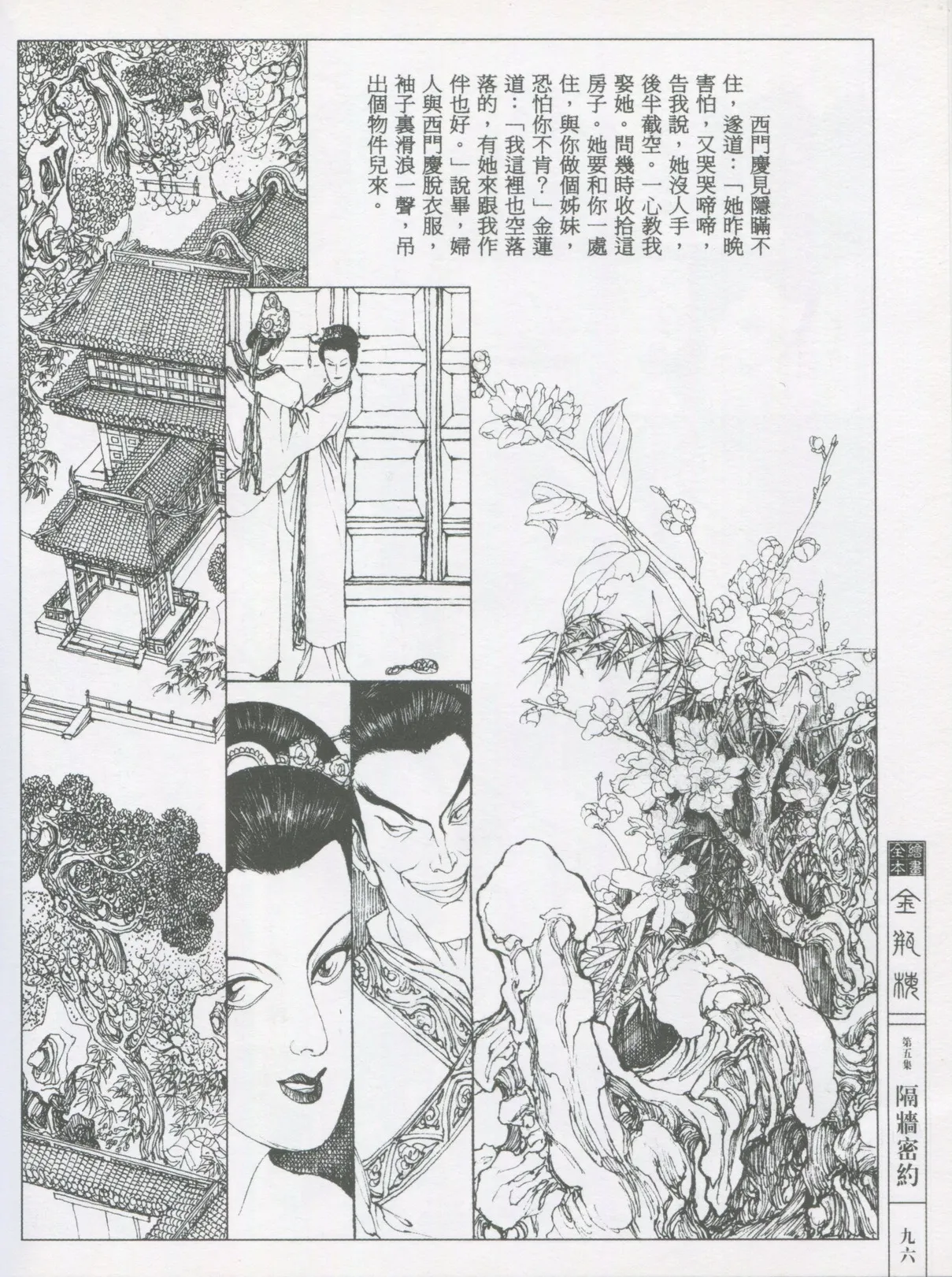 繪畫全本金瓶梅 - 第五集·隔墙密约 page 99 jin ping mei parody - netorare hentai manga - read online free