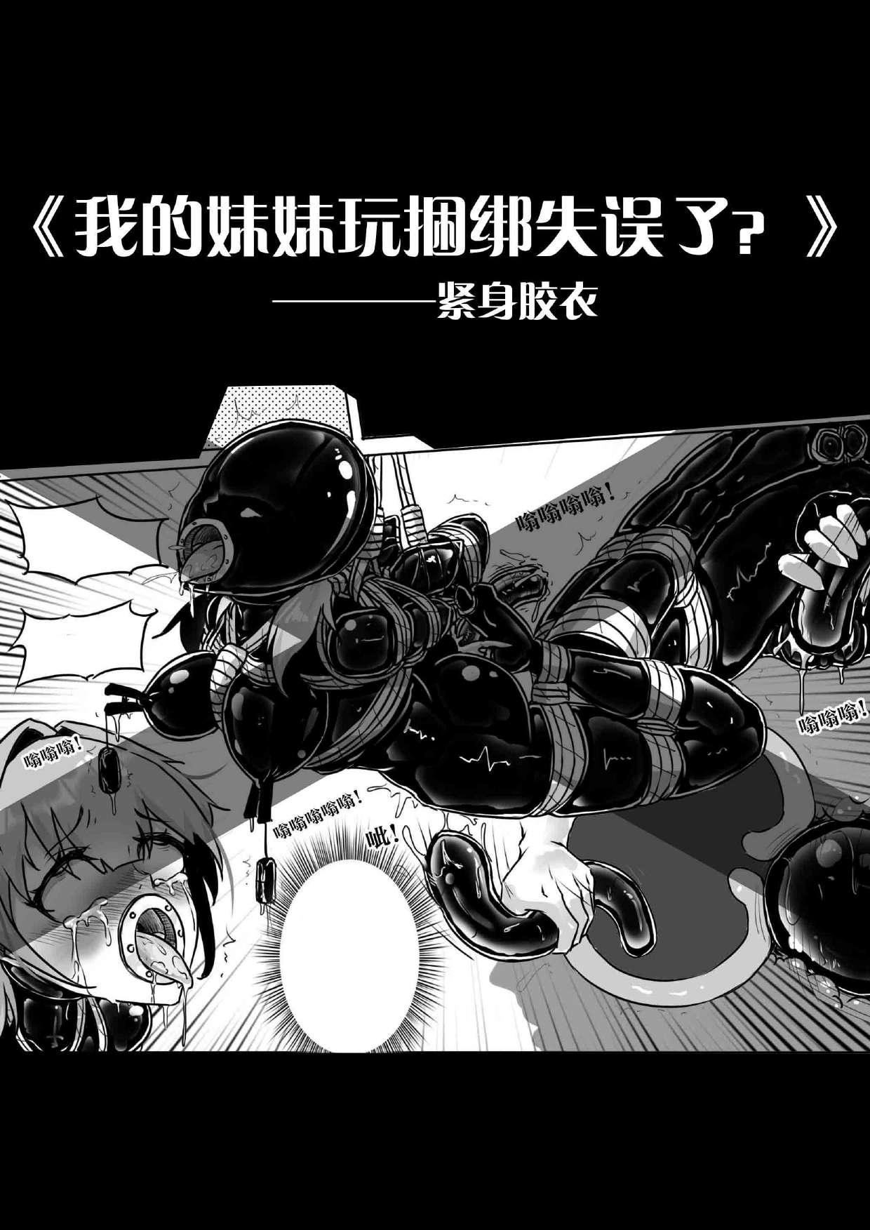 我的妹妹玩捆绑失误了 page 133 - bdsm chastity belt hentai manga - read online free