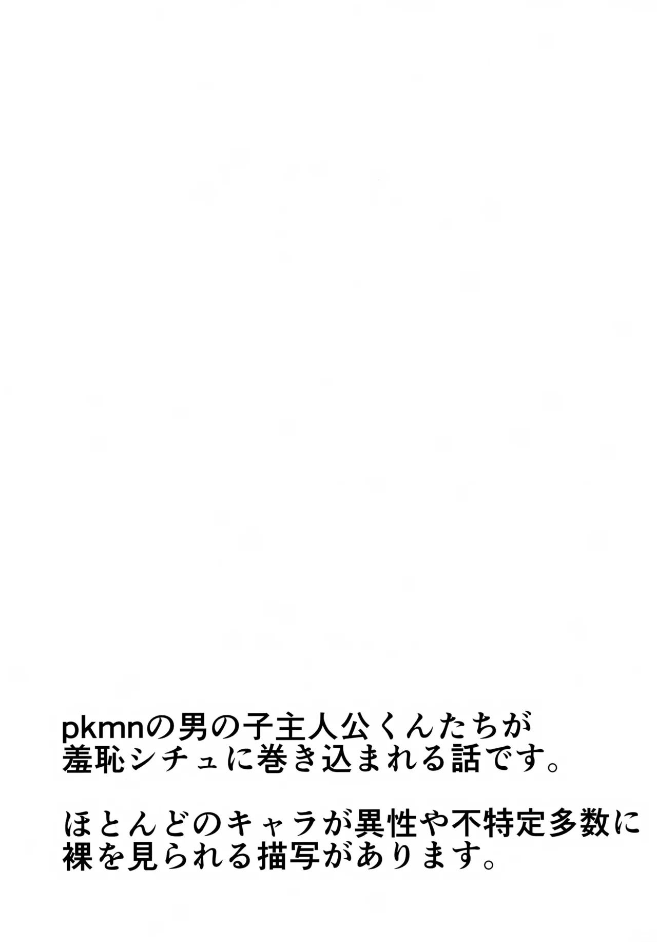 (C105) [Eto no World (Eto)] pkmn Otoko no Ko Shujinkou-kun-tachi ga Hazukashii Me ni au Hanashi (Pokémon) - Page 2