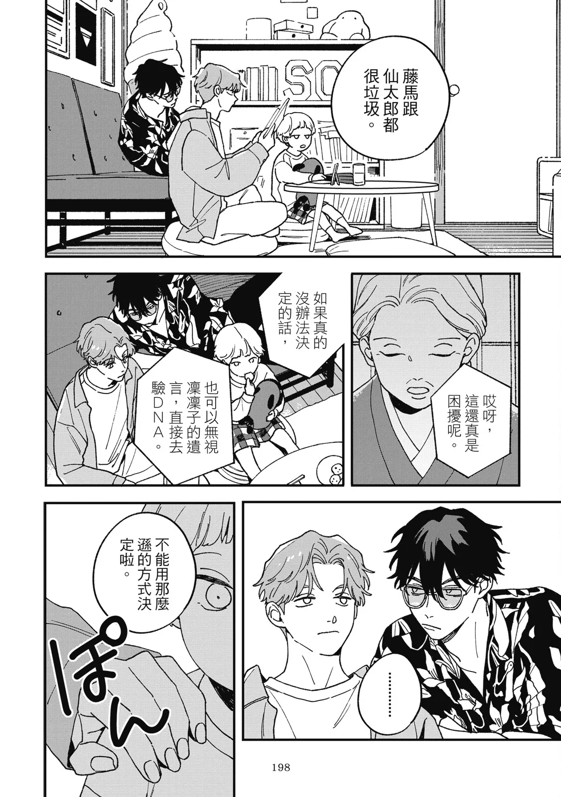 Daraku Kazokuron Ka | 墮落家族論 下 - Page 202