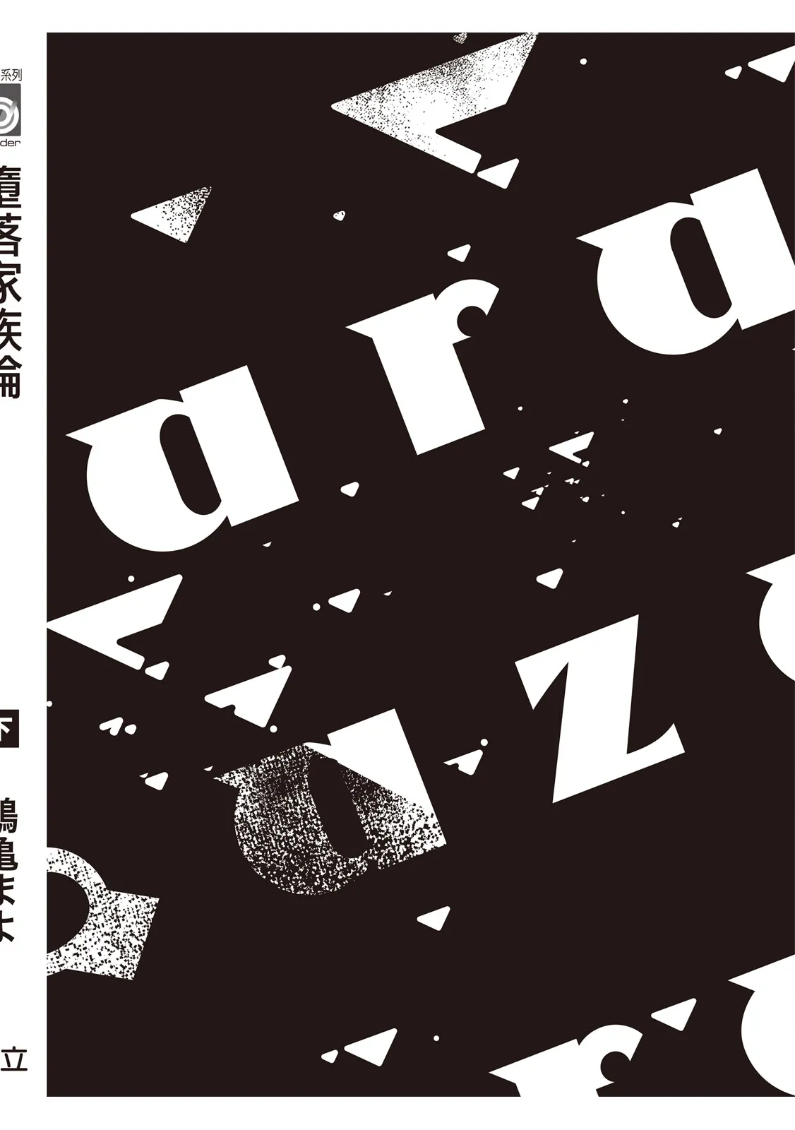 Daraku Kazokuron Ka | 墮落家族論 下 page 228 - multi-work series males only hentai manga - read online free