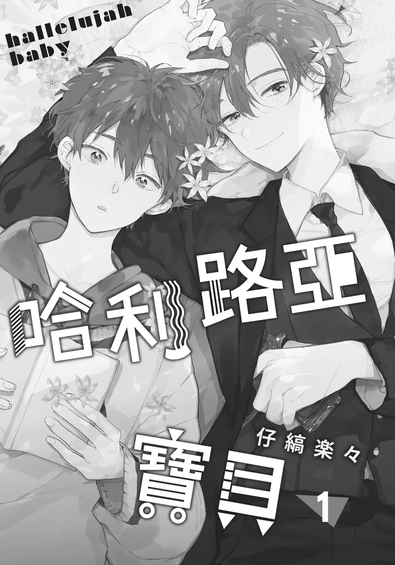 Hallelujah Baby | 哈利路亞寶貝 1 - Page 2